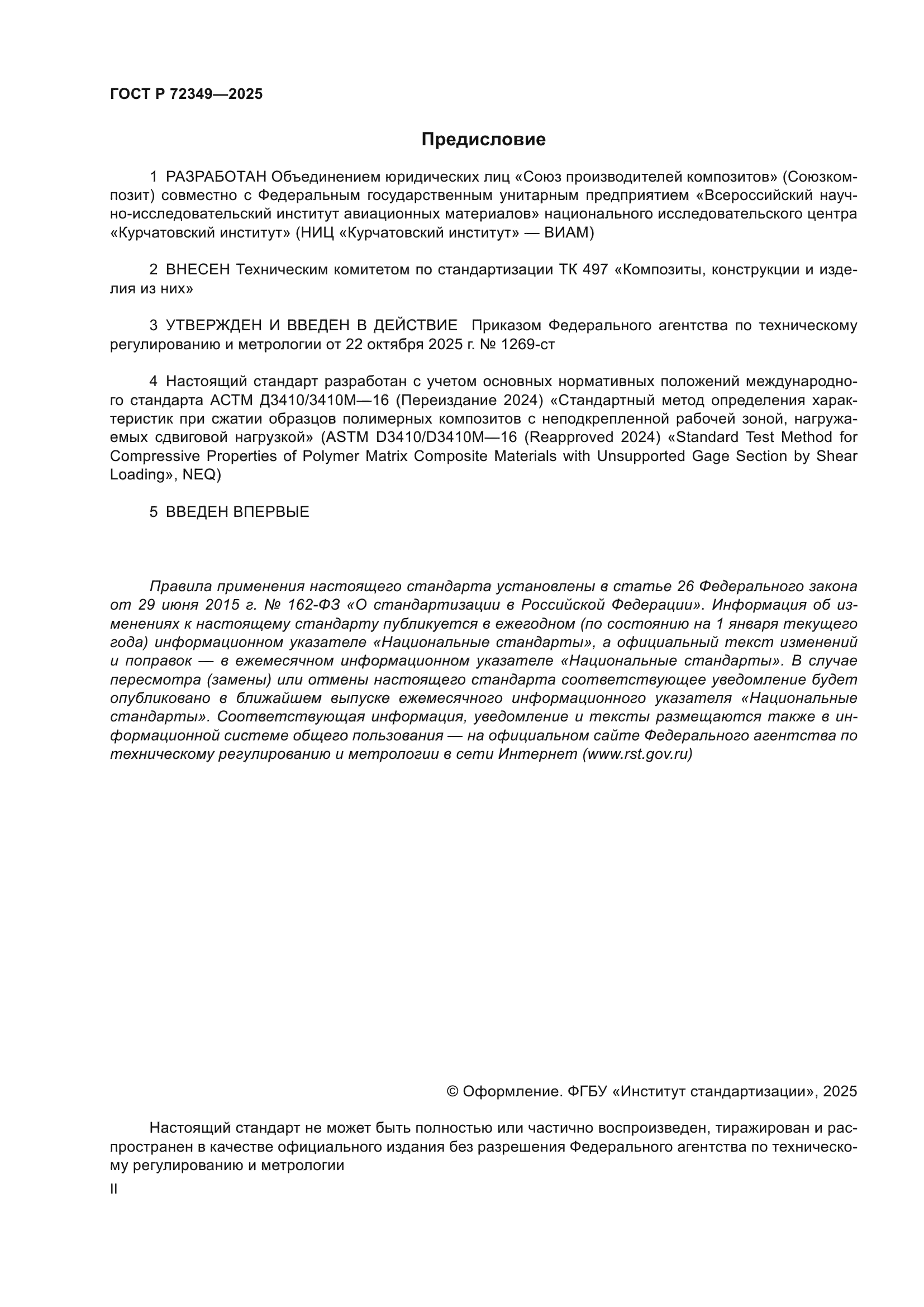 ГОСТ Р 72349-2025