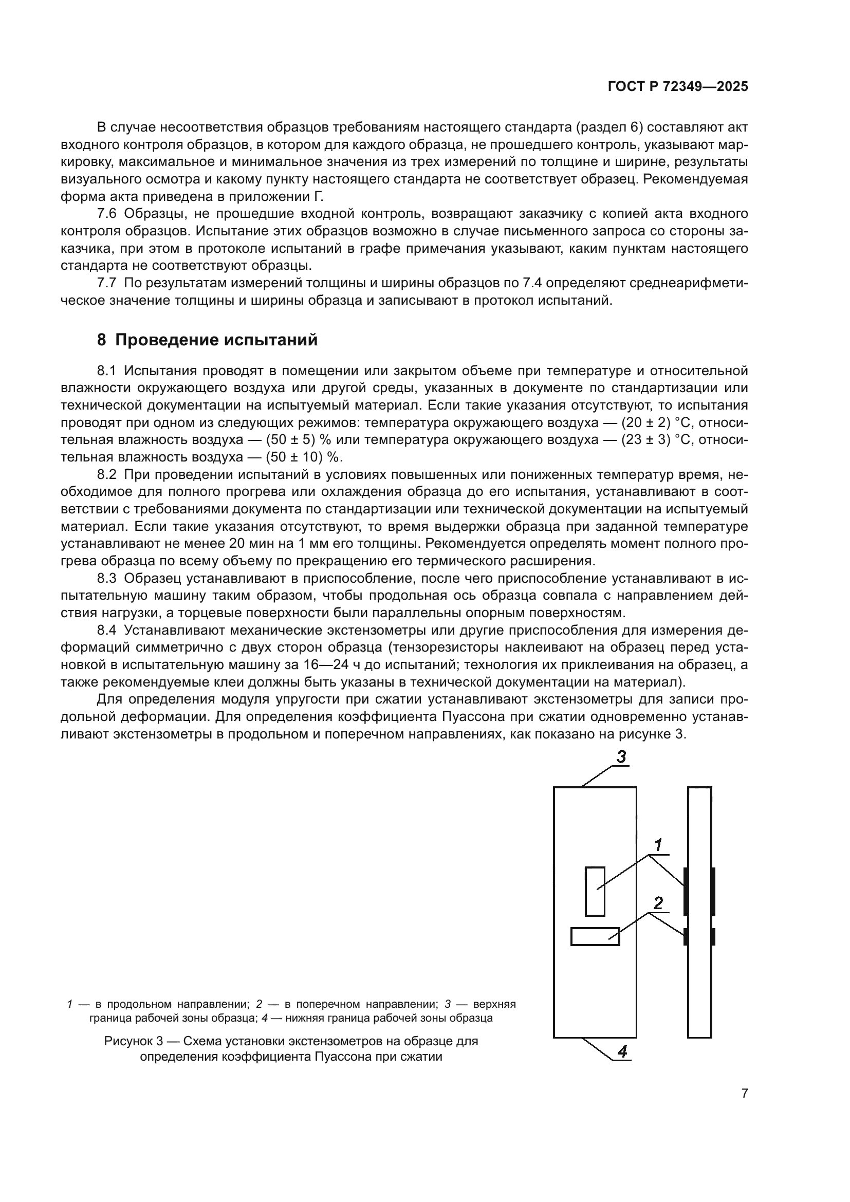 ГОСТ Р 72349-2025