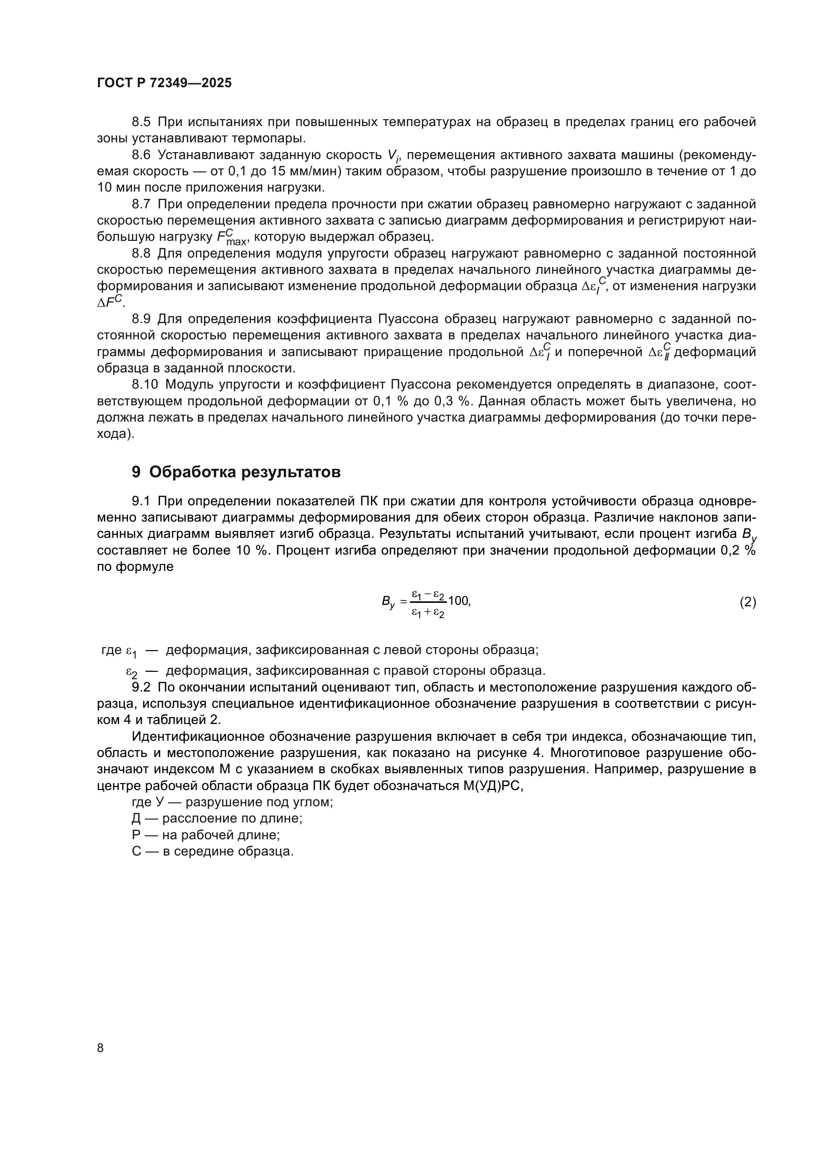 ГОСТ Р 72349-2025