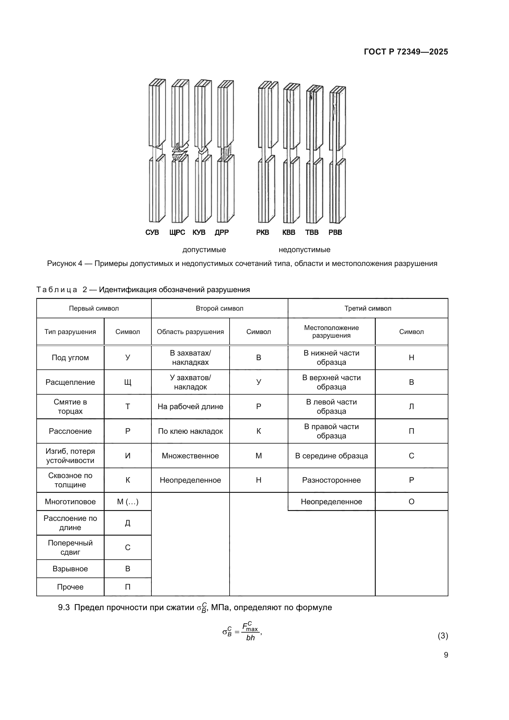 ГОСТ Р 72349-2025