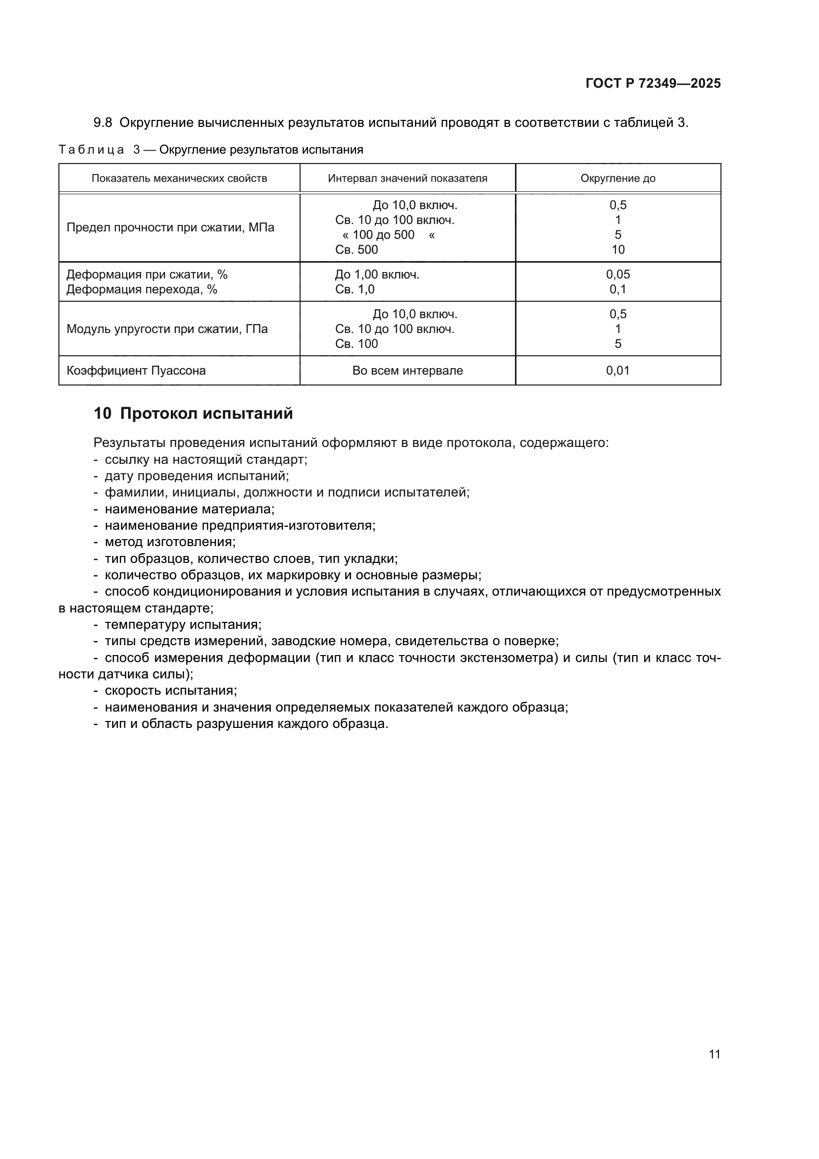 ГОСТ Р 72349-2025