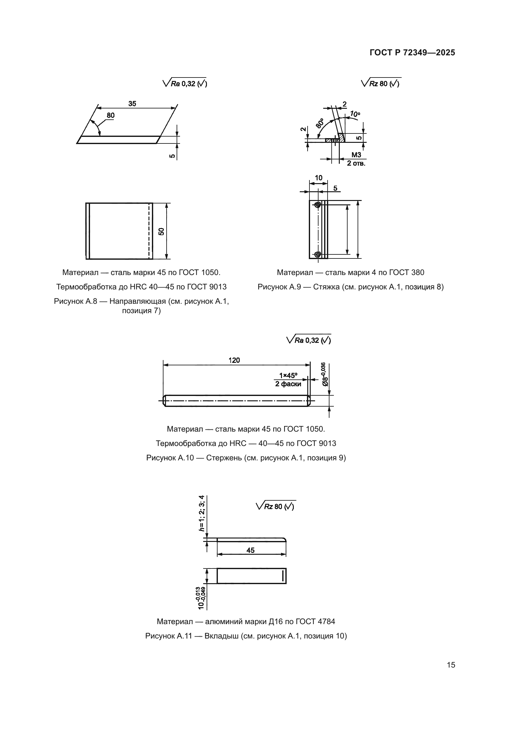 ГОСТ Р 72349-2025