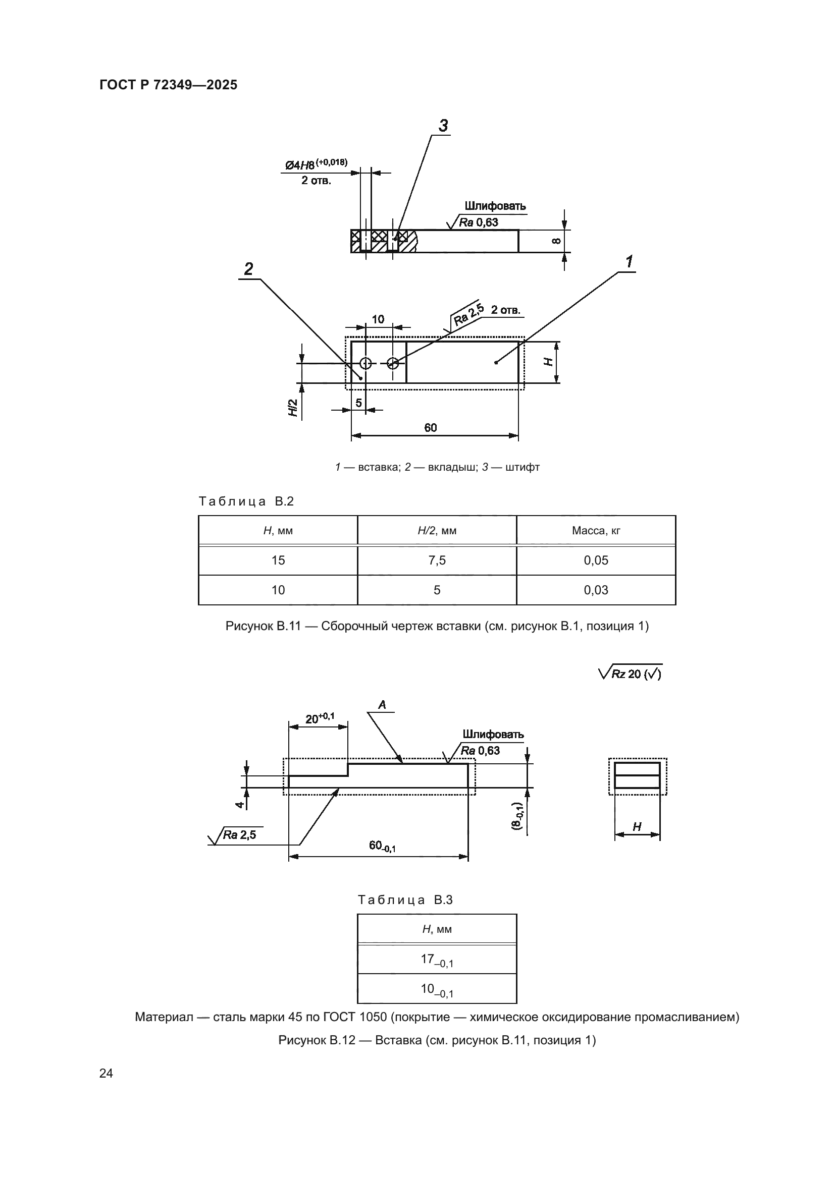 ГОСТ Р 72349-2025