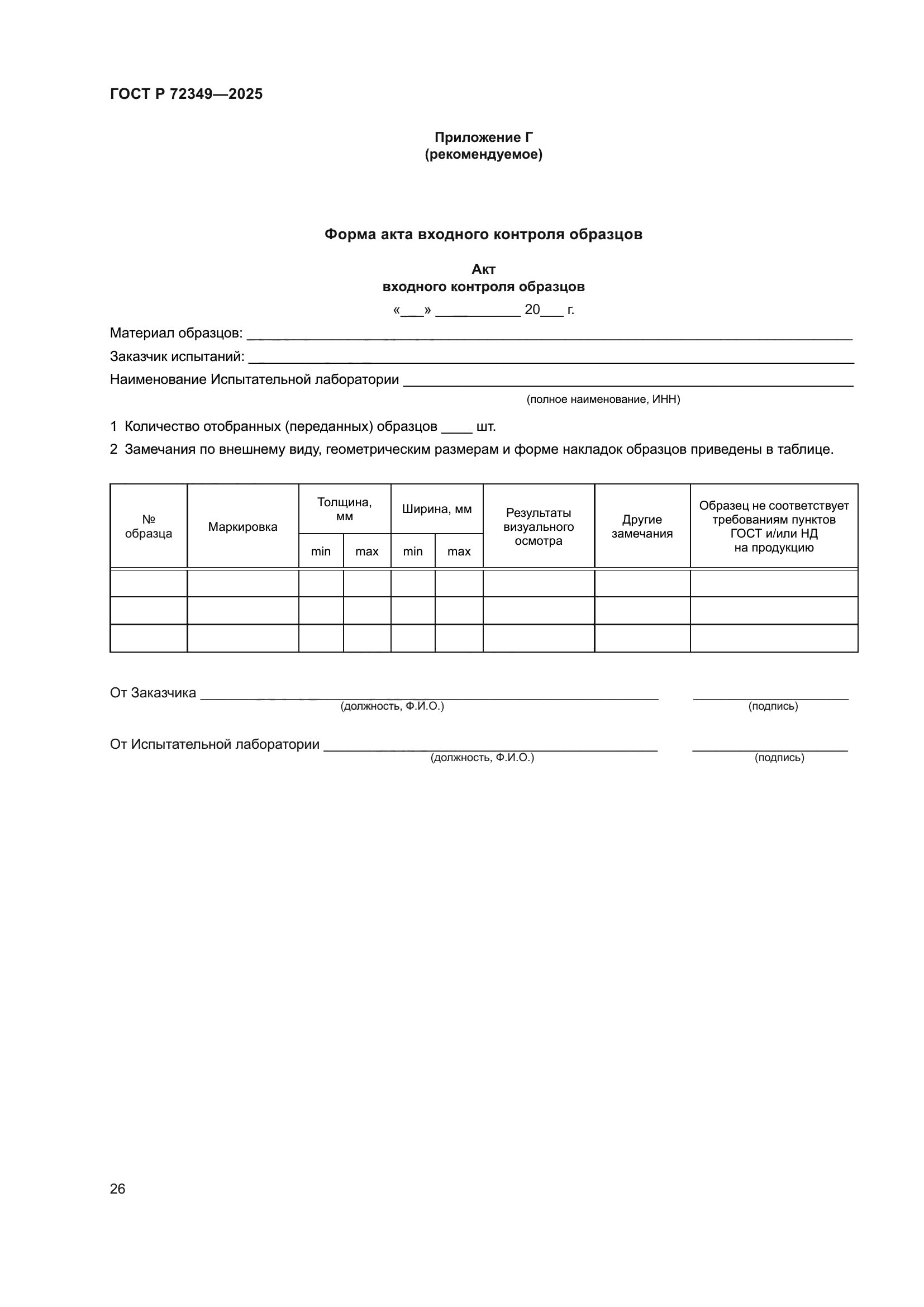 ГОСТ Р 72349-2025
