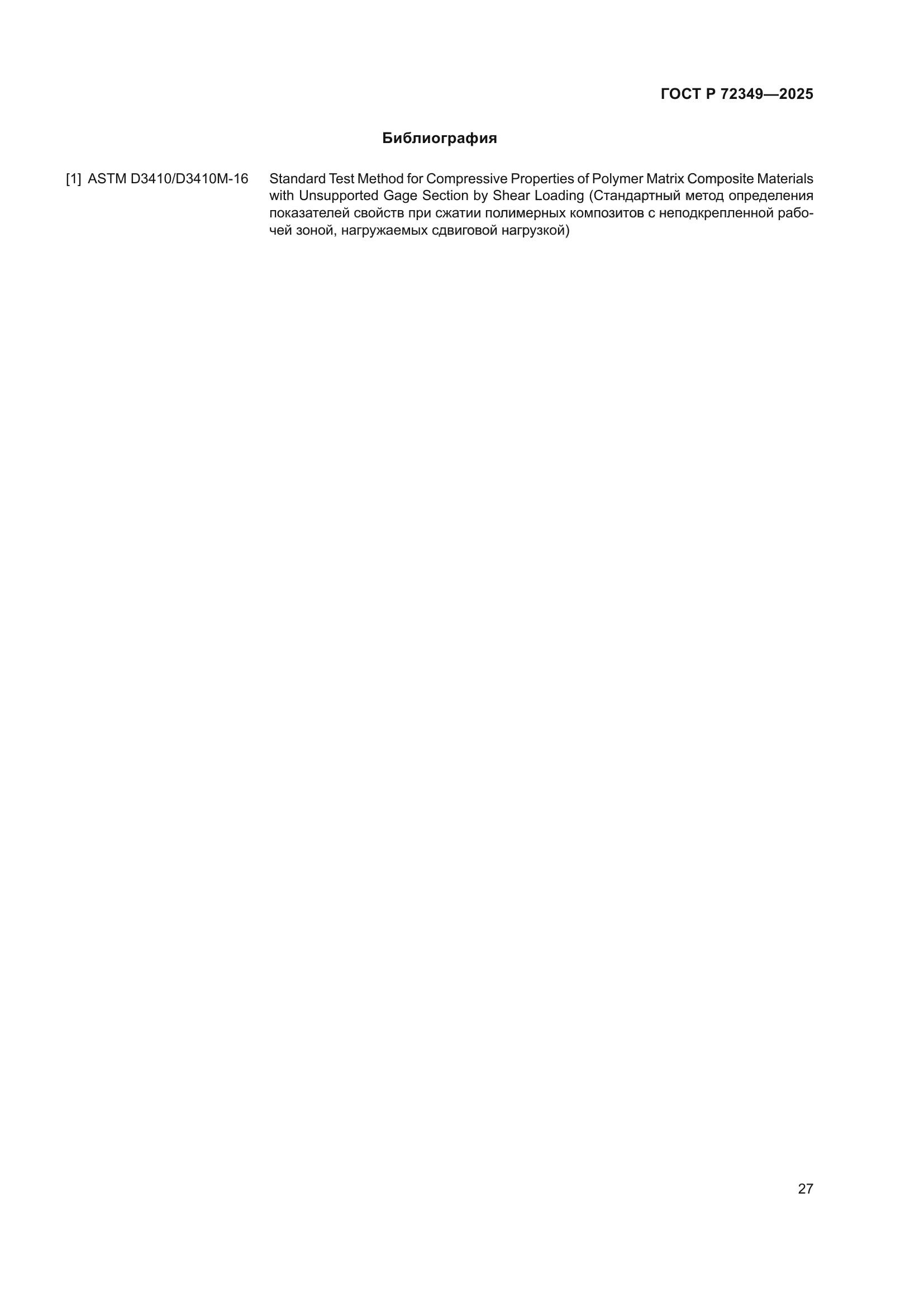 ГОСТ Р 72349-2025