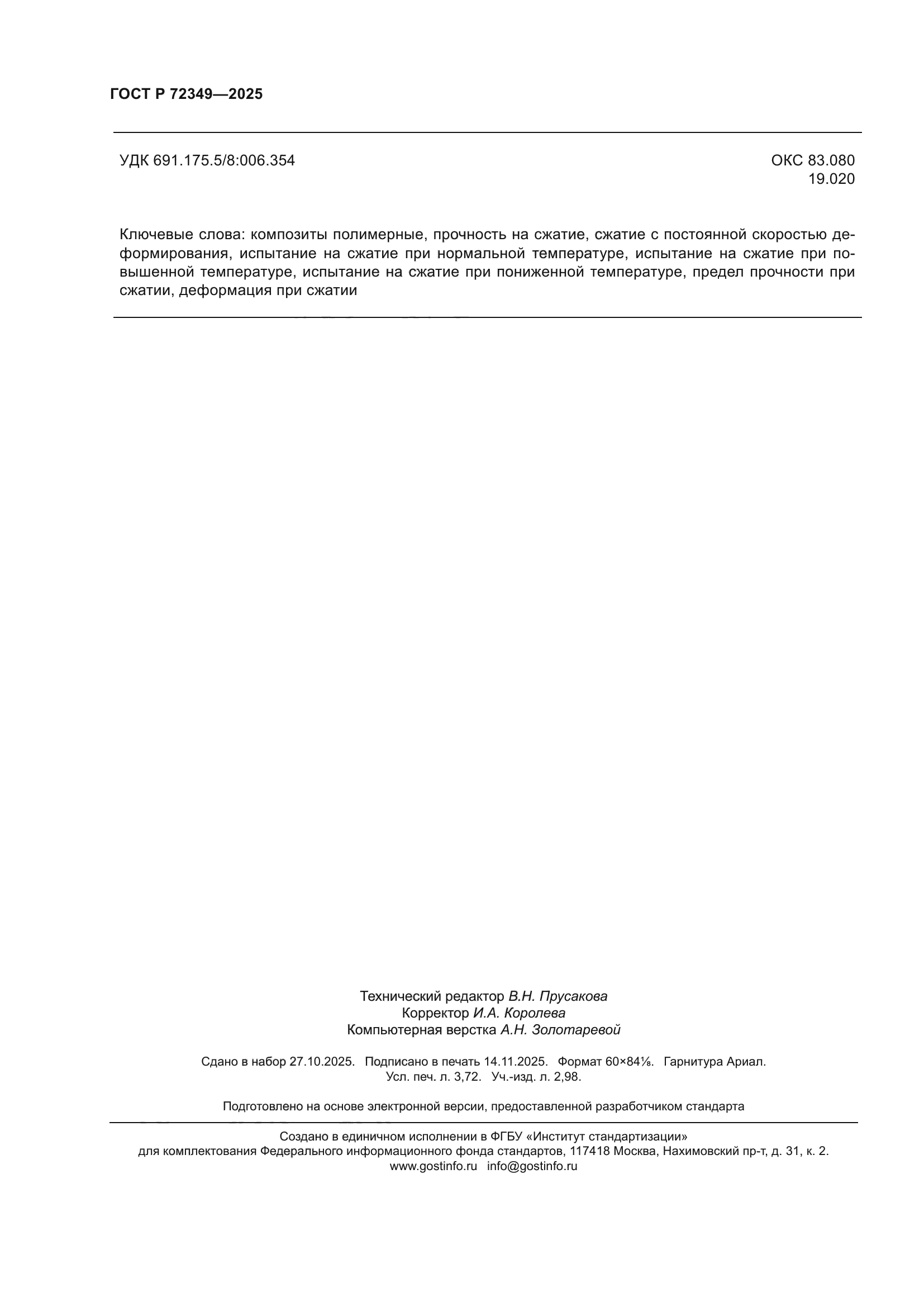 ГОСТ Р 72349-2025