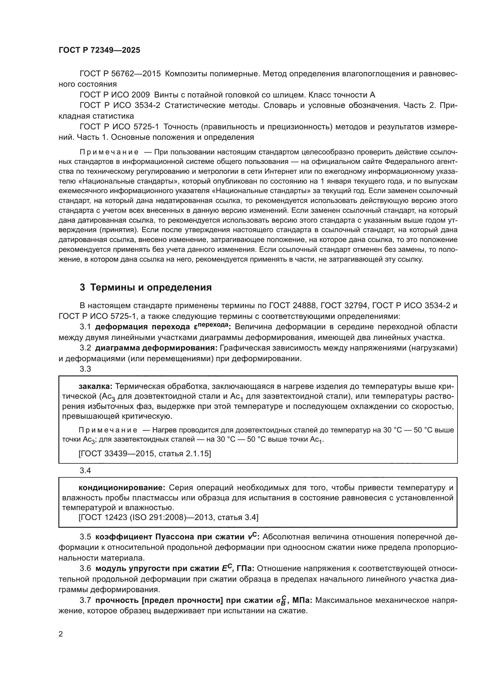 ГОСТ Р 72349-2025