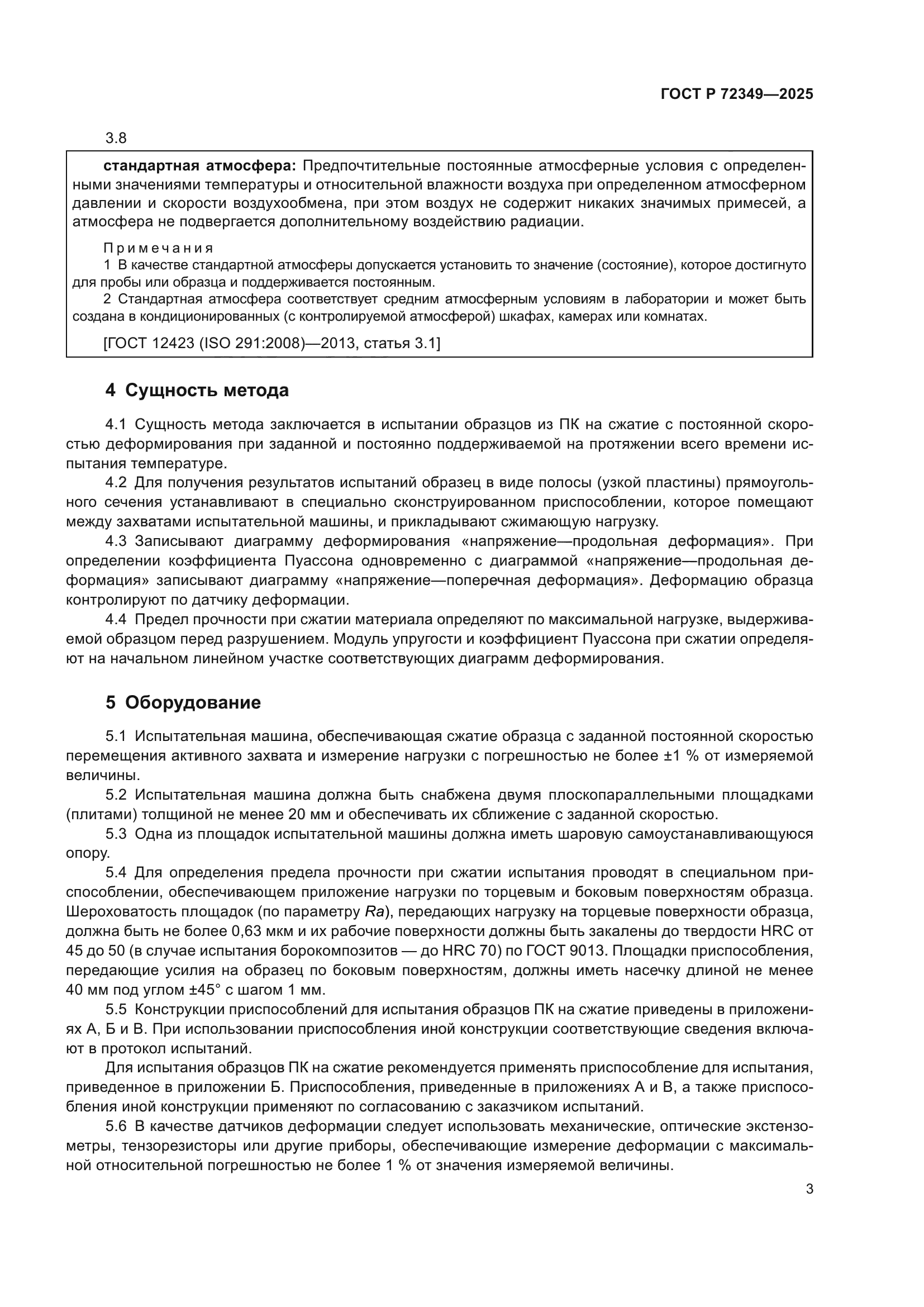 ГОСТ Р 72349-2025