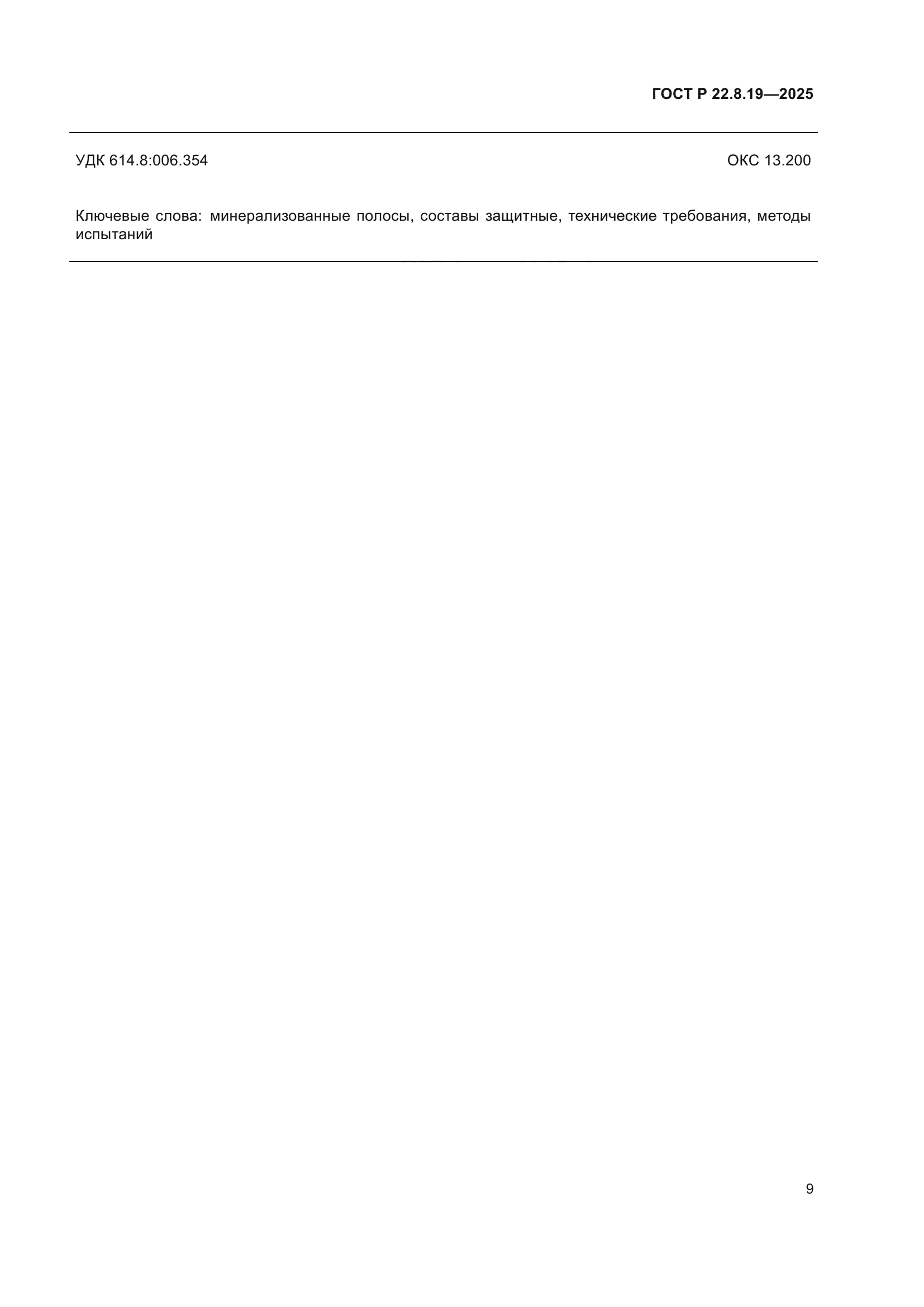 ГОСТ Р 22.8.19-2025