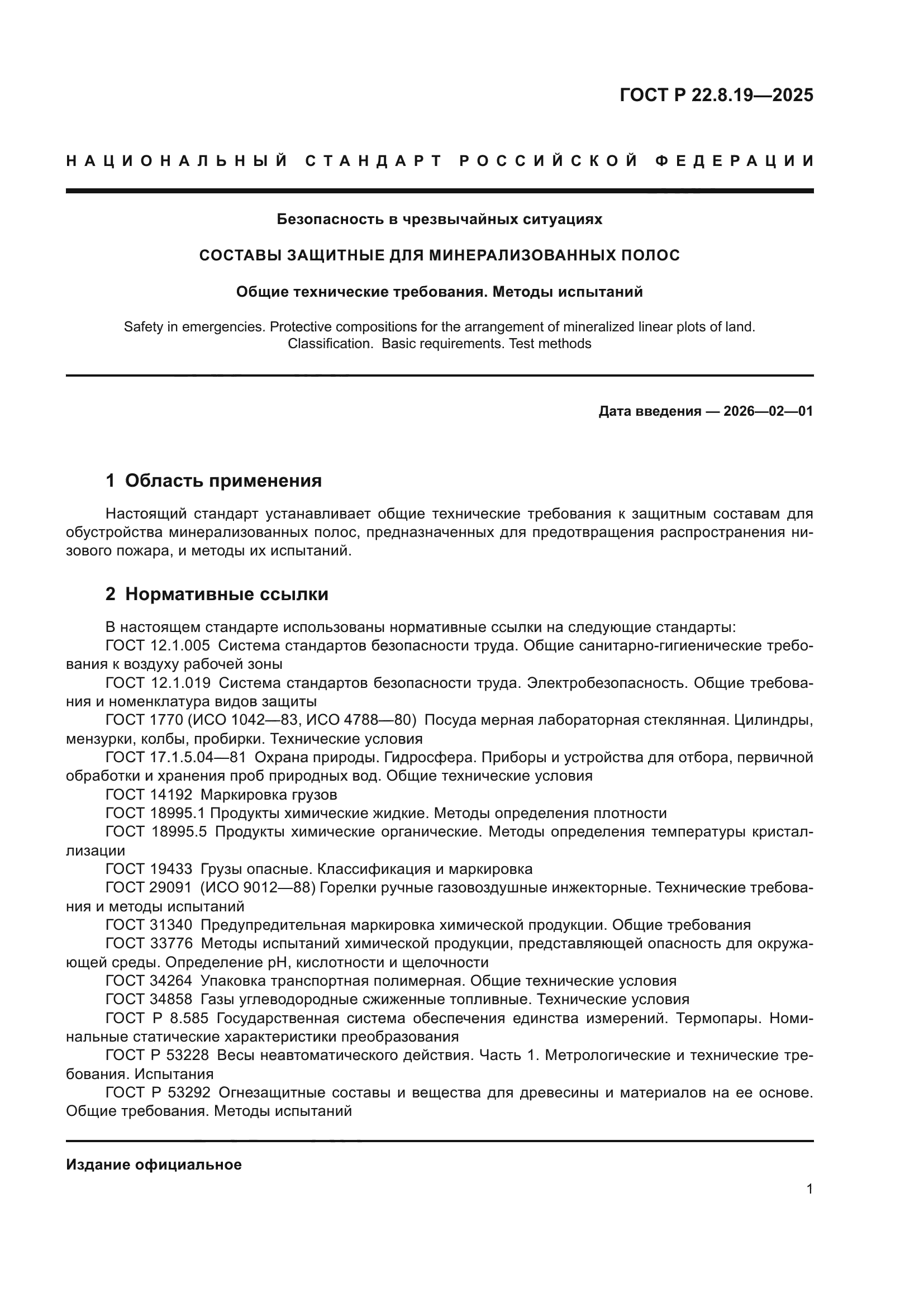 ГОСТ Р 22.8.19-2025