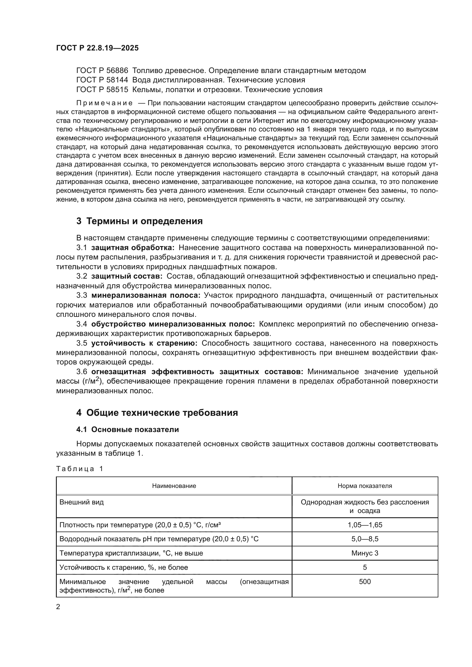 ГОСТ Р 22.8.19-2025