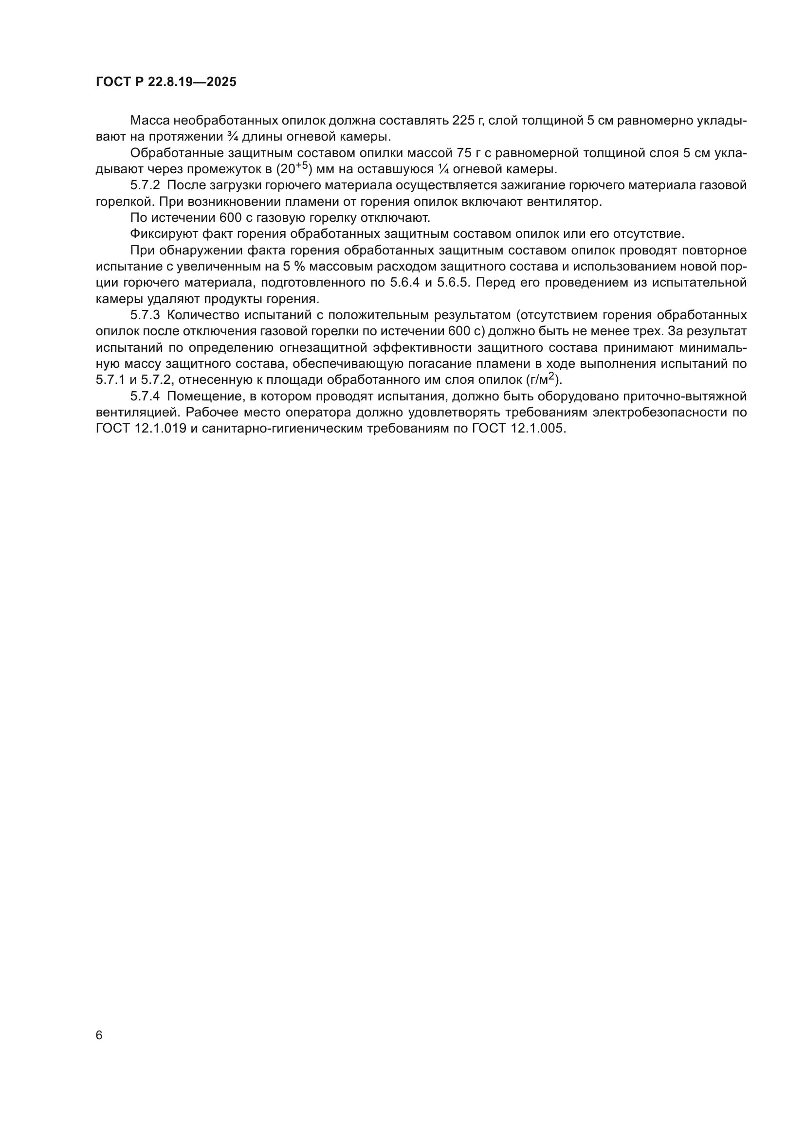 ГОСТ Р 22.8.19-2025