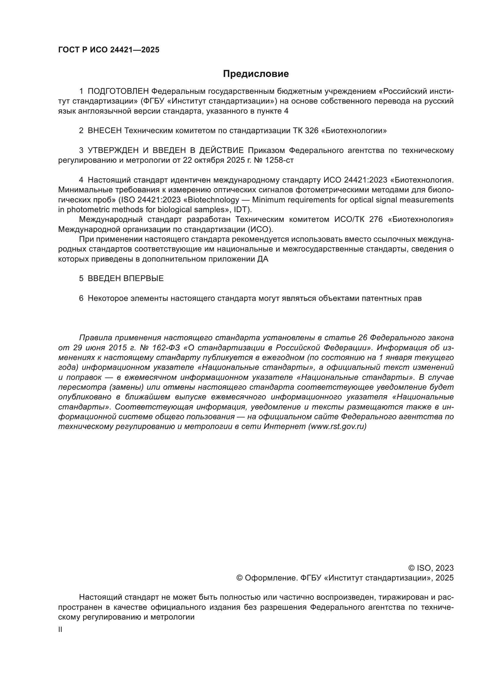 ГОСТ Р ИСО 24421-2025