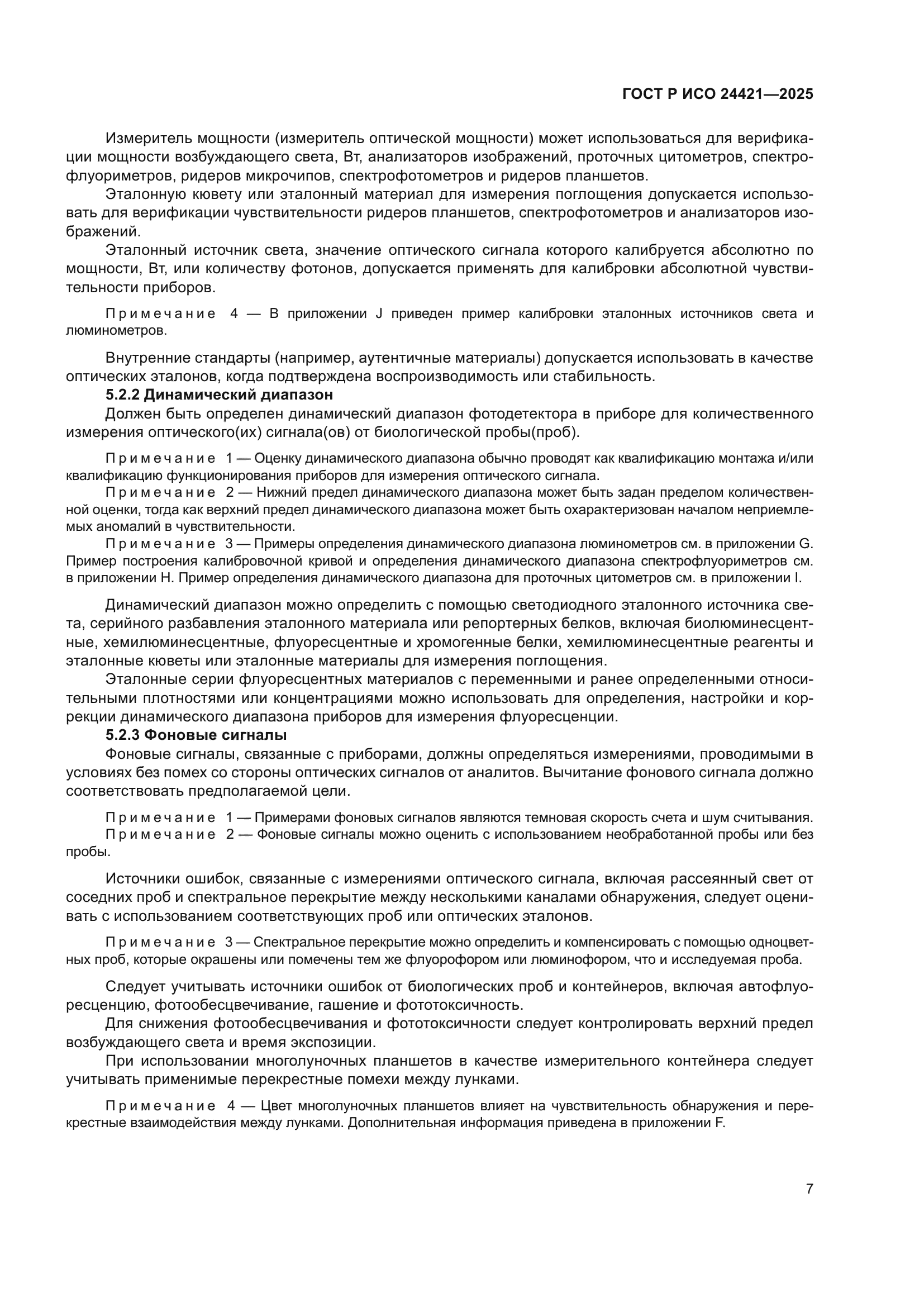 ГОСТ Р ИСО 24421-2025