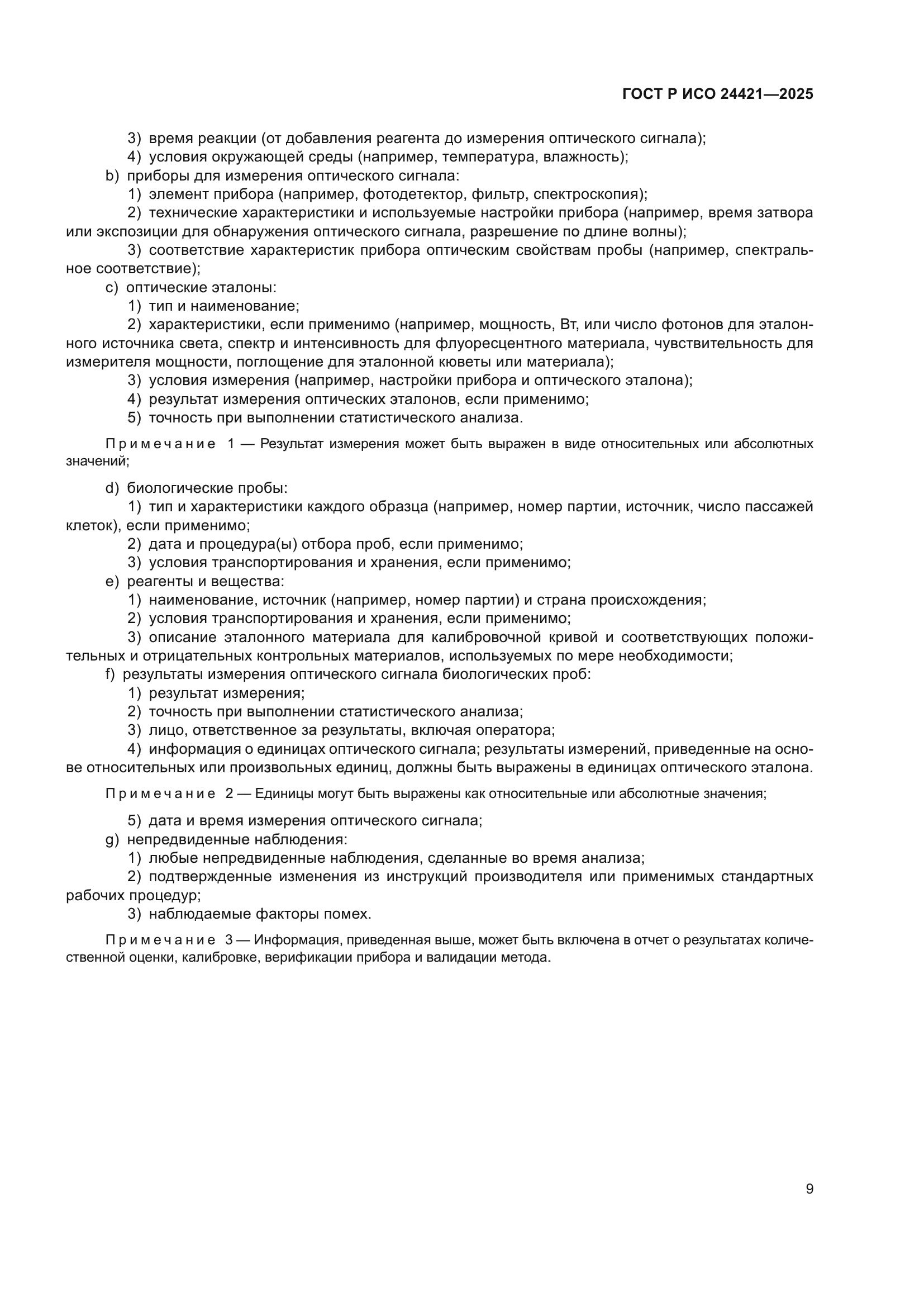 ГОСТ Р ИСО 24421-2025