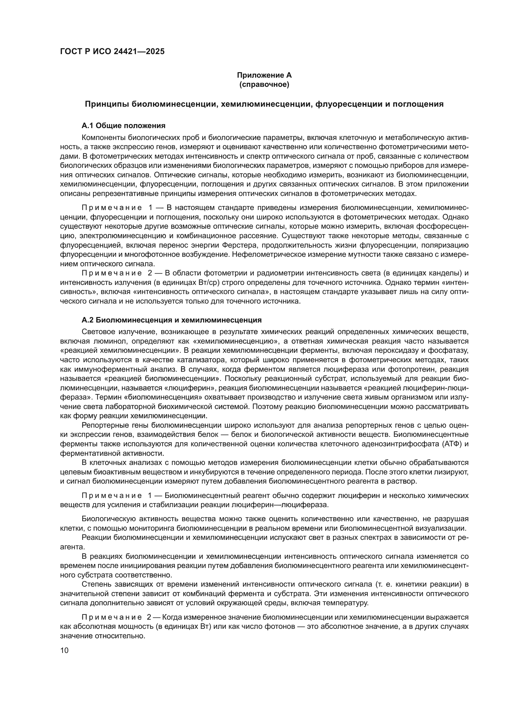 ГОСТ Р ИСО 24421-2025