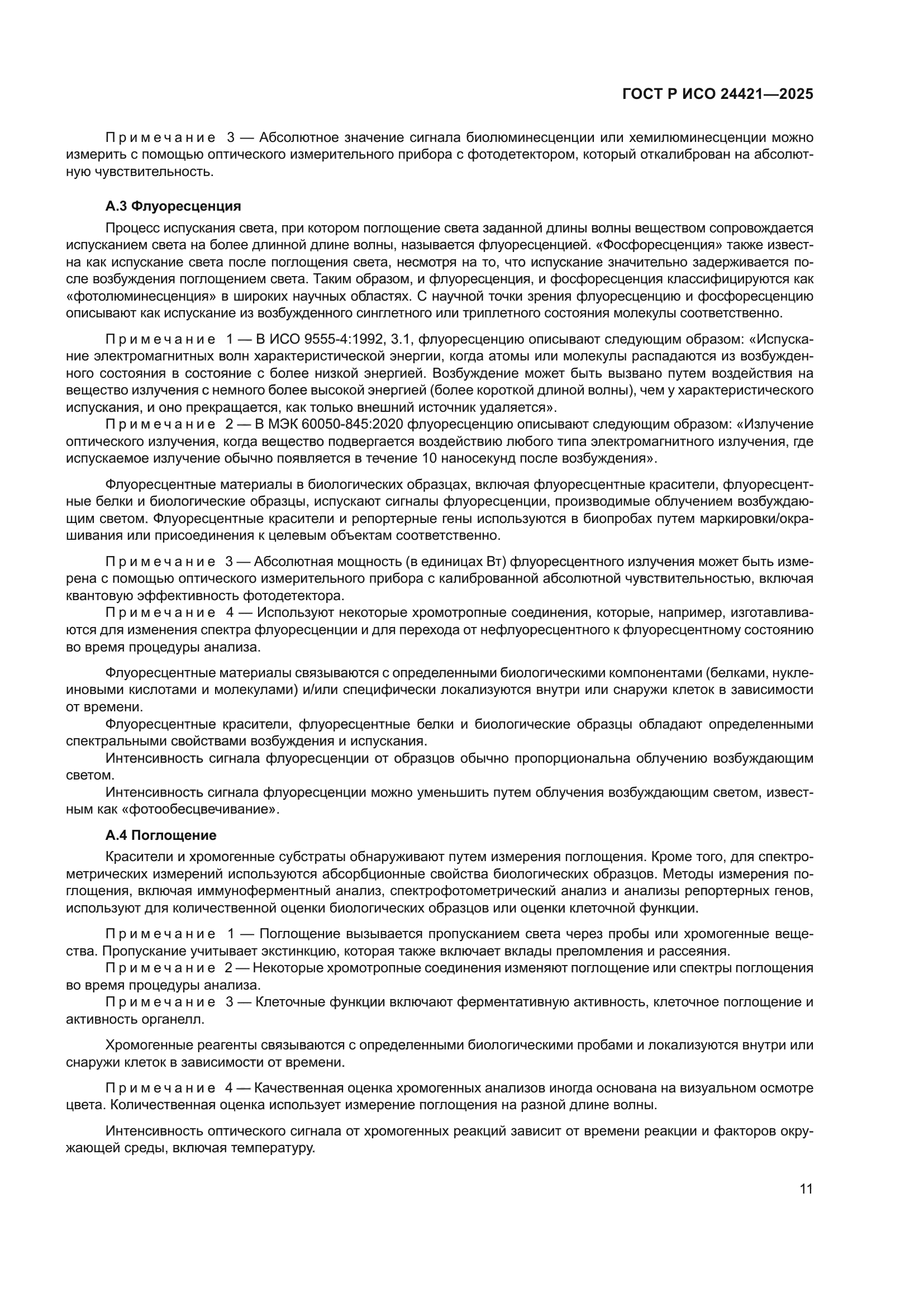 ГОСТ Р ИСО 24421-2025