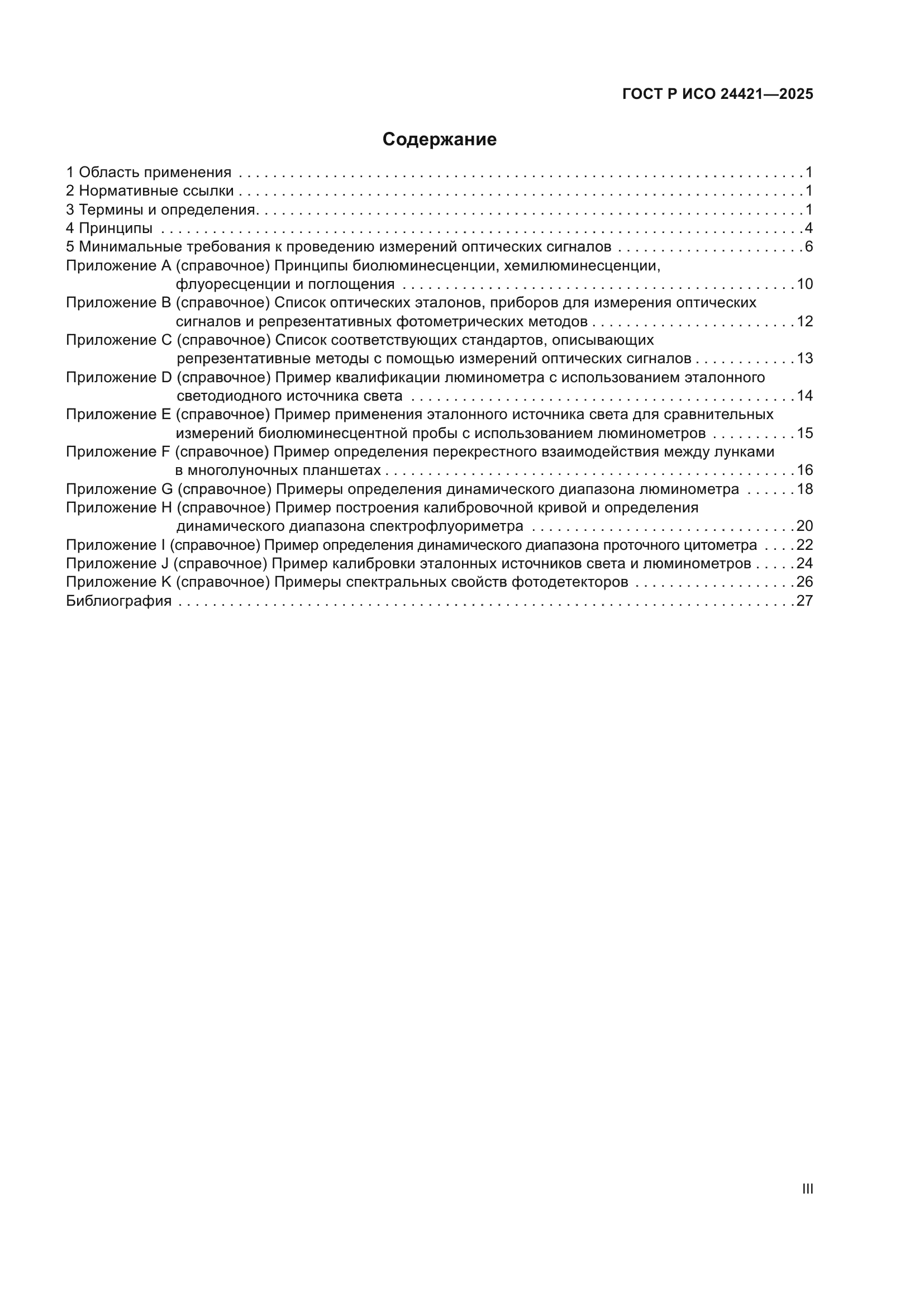 ГОСТ Р ИСО 24421-2025