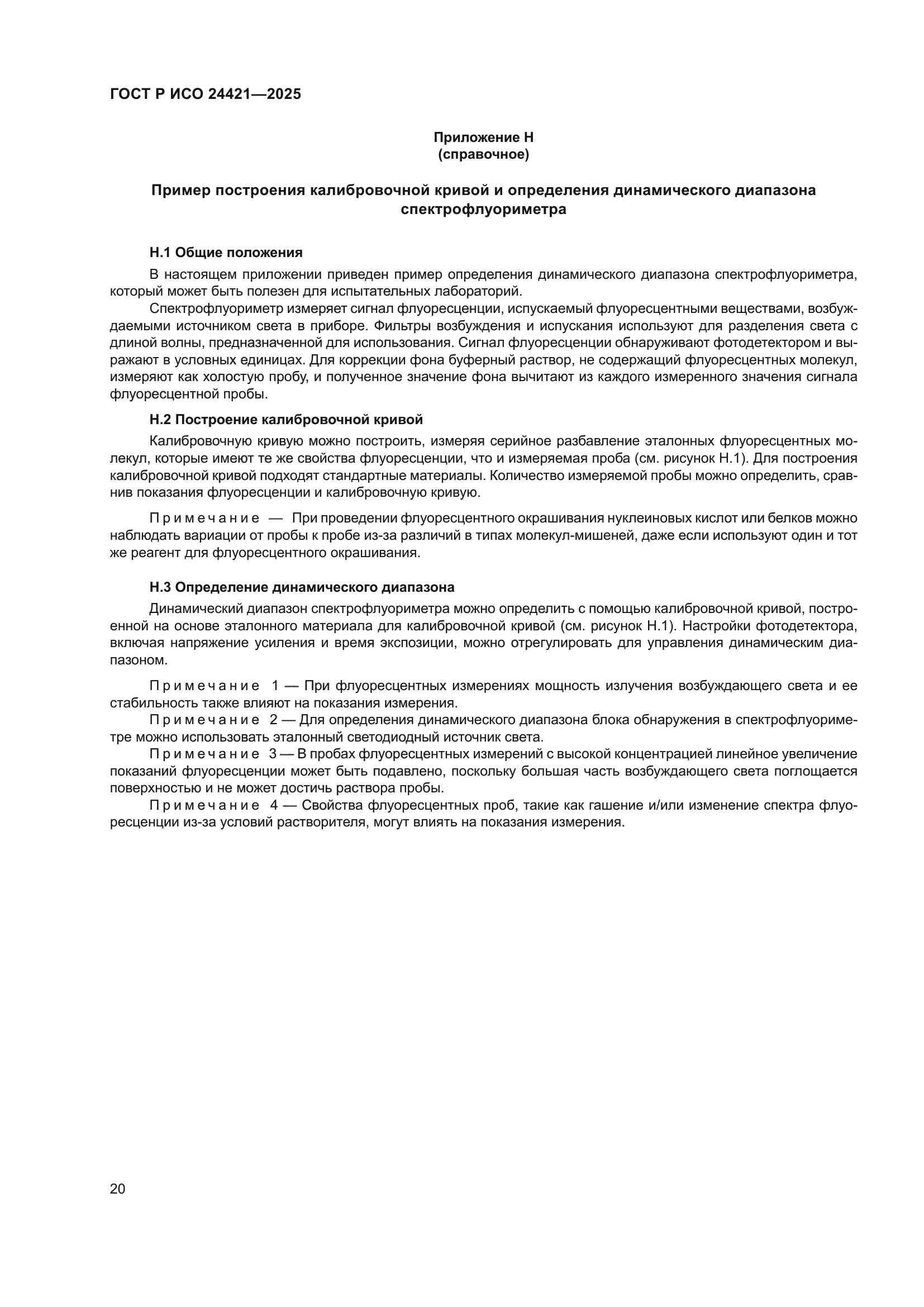 ГОСТ Р ИСО 24421-2025