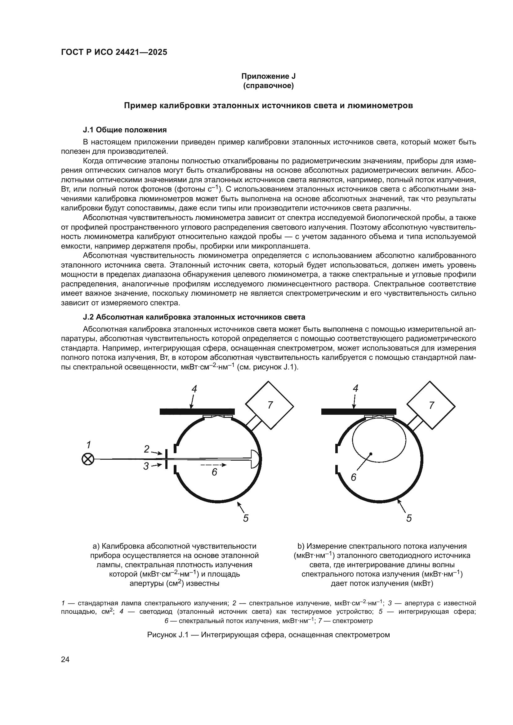ГОСТ Р ИСО 24421-2025