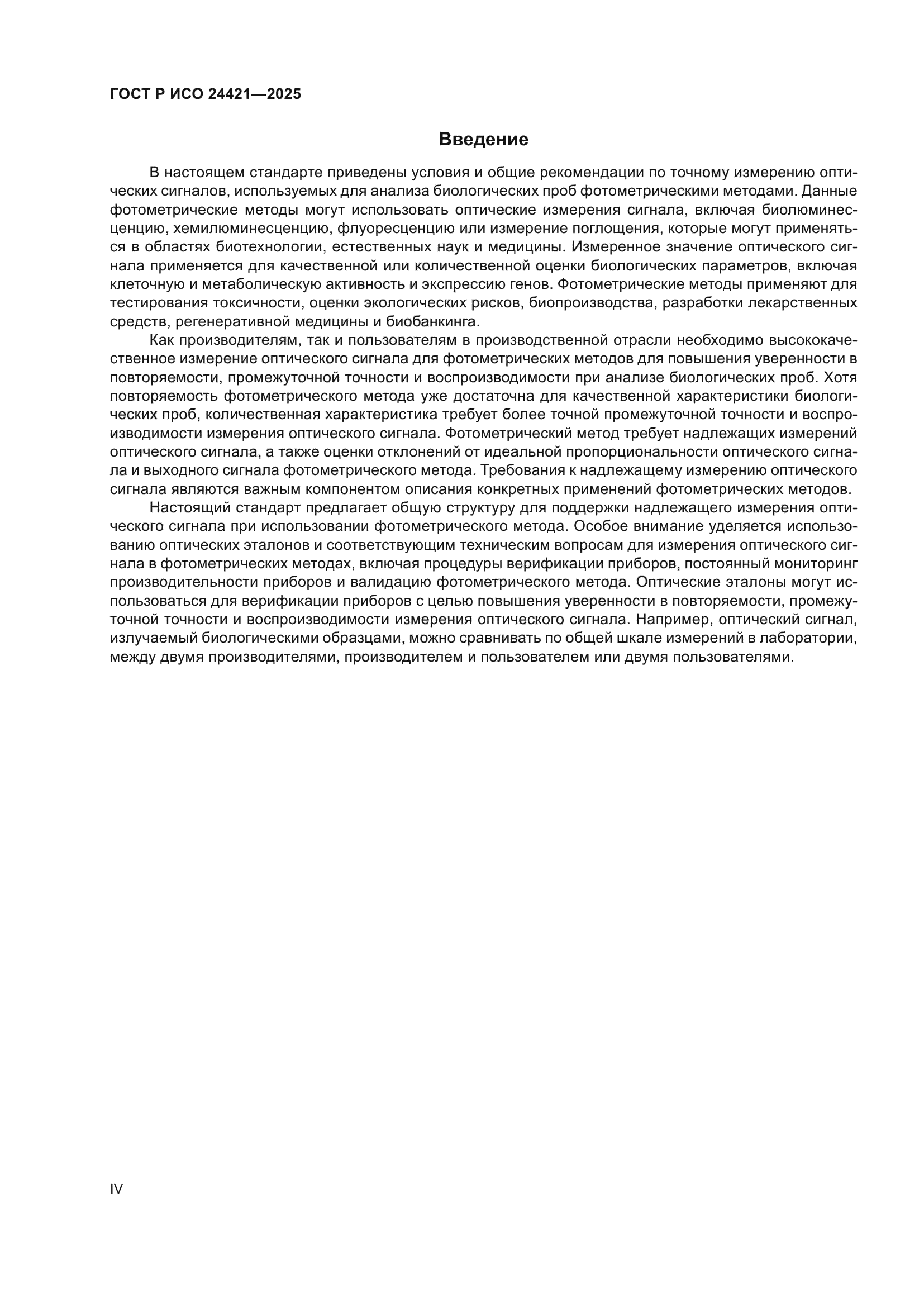 ГОСТ Р ИСО 24421-2025