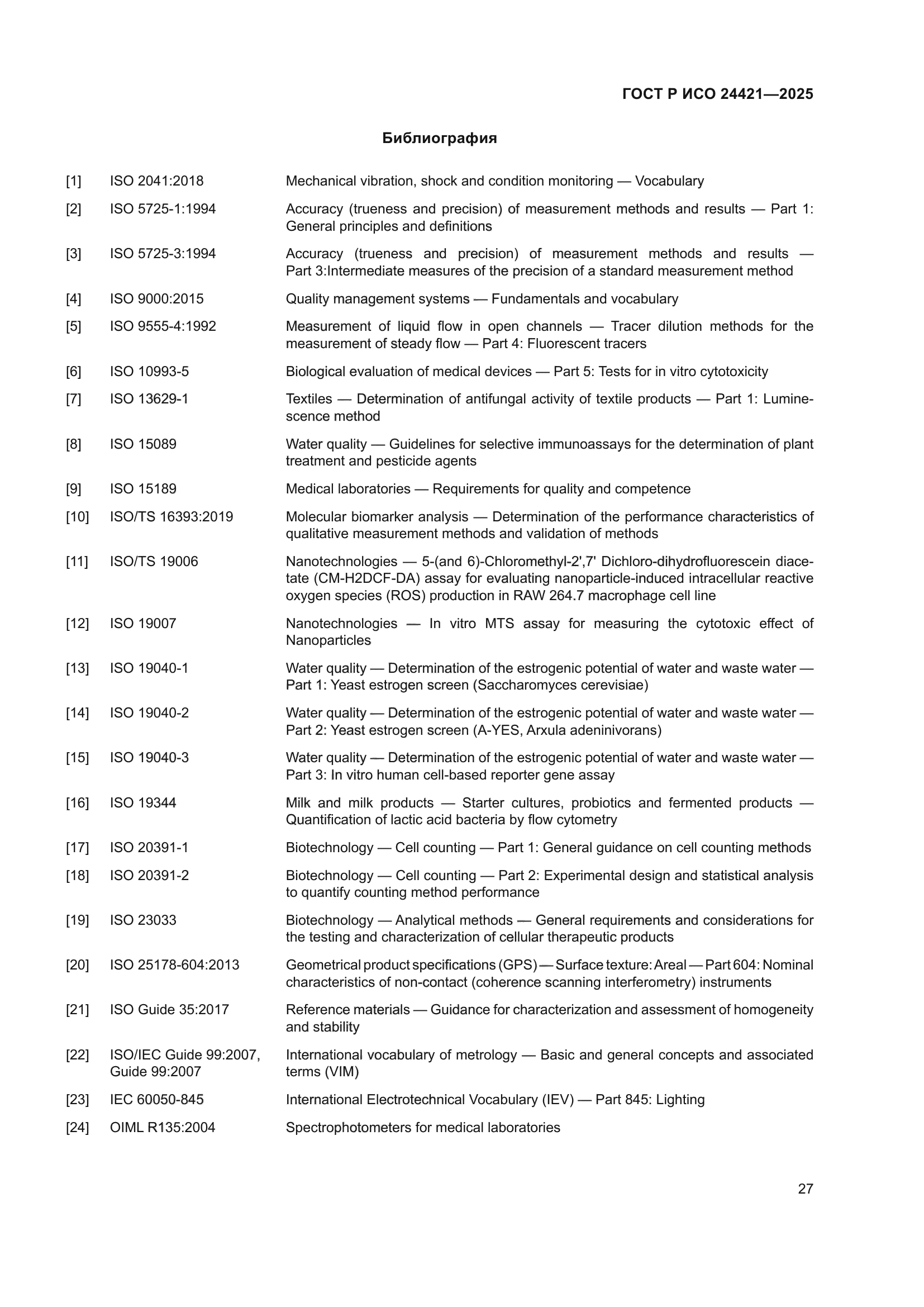 ГОСТ Р ИСО 24421-2025