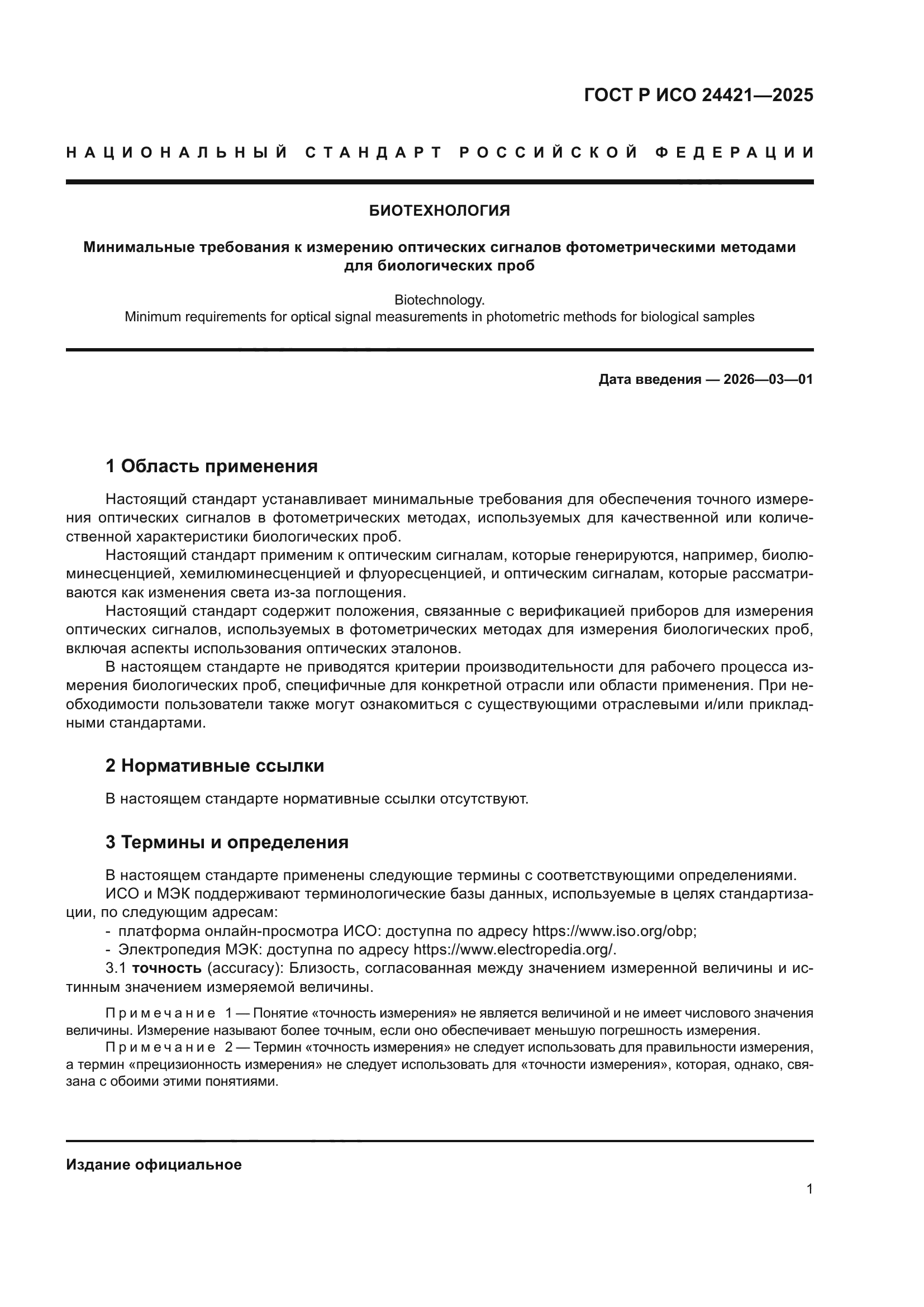 ГОСТ Р ИСО 24421-2025