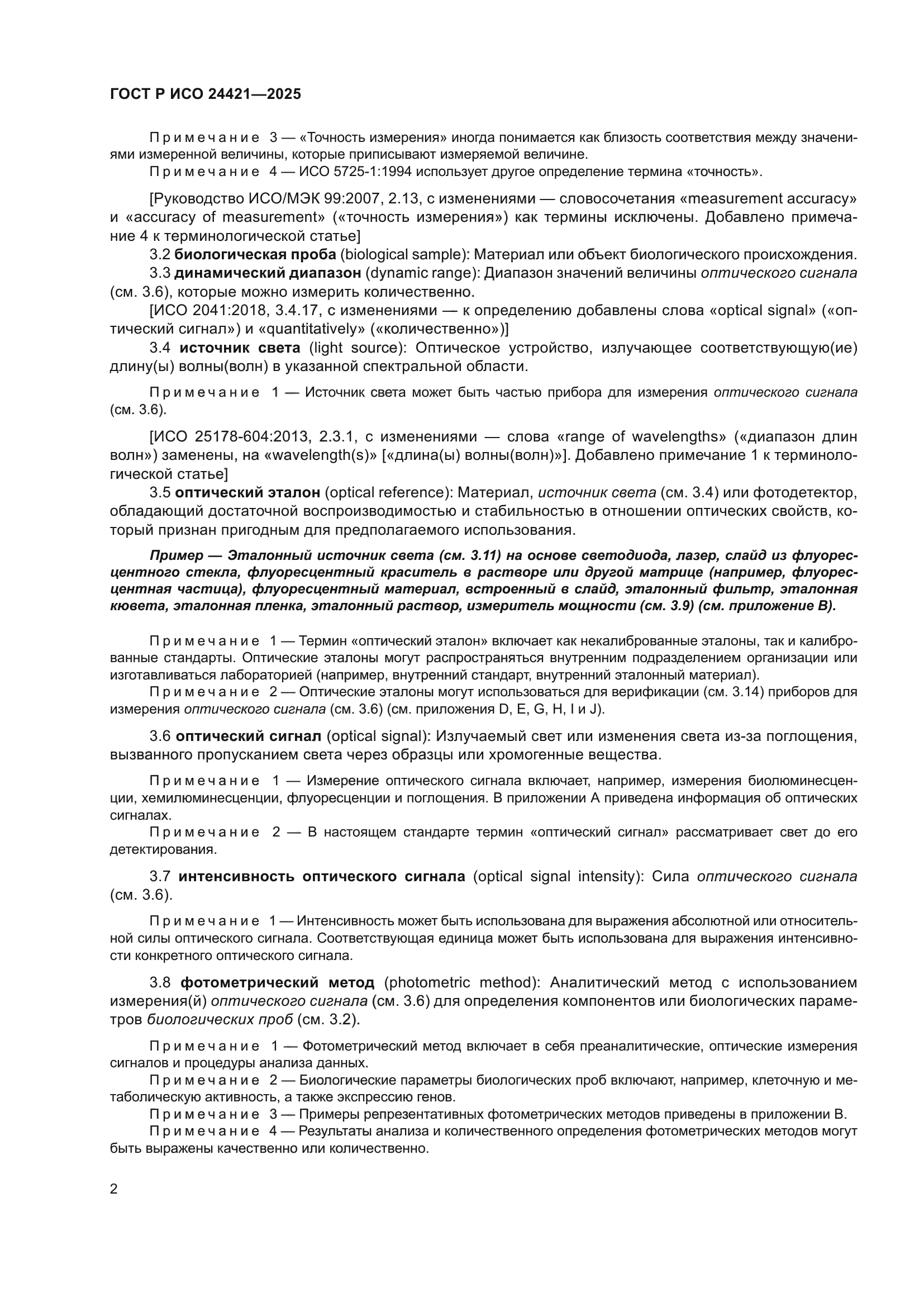 ГОСТ Р ИСО 24421-2025