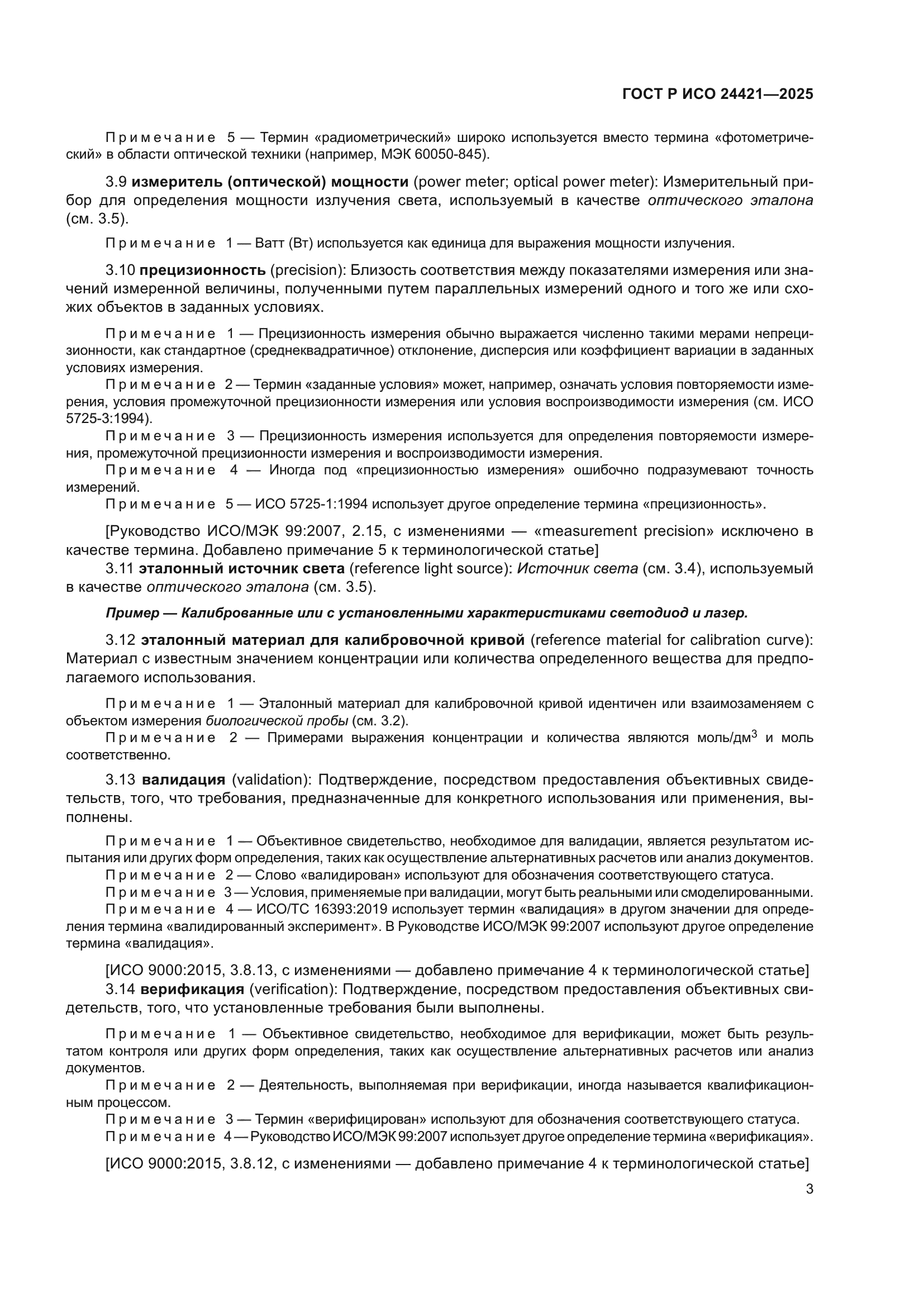 ГОСТ Р ИСО 24421-2025