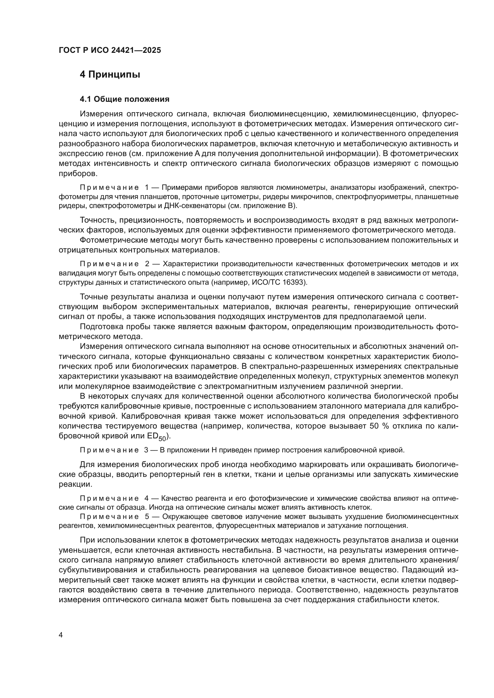 ГОСТ Р ИСО 24421-2025