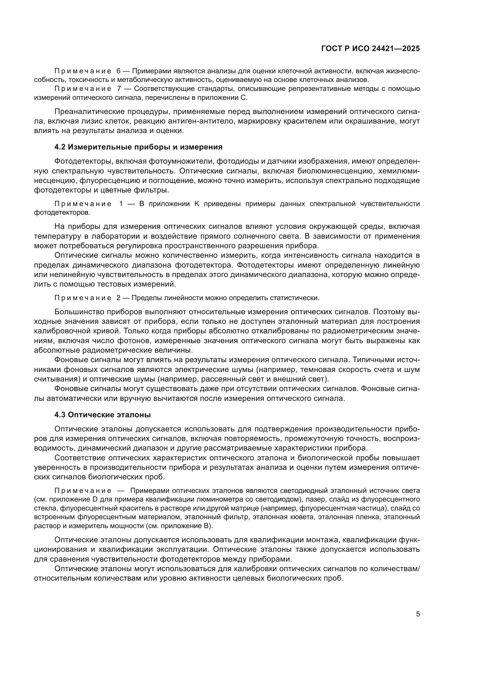 ГОСТ Р ИСО 24421-2025