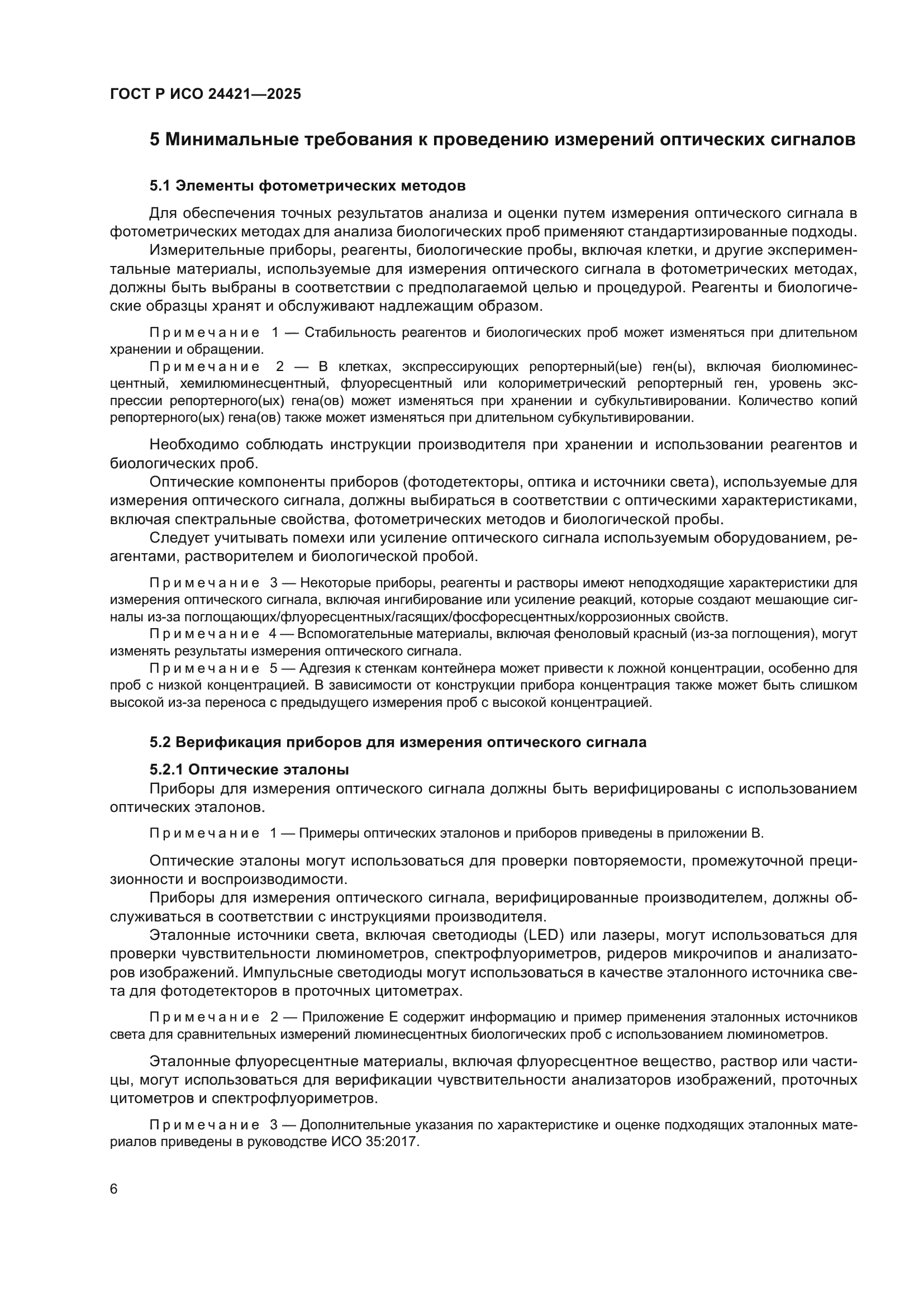 ГОСТ Р ИСО 24421-2025