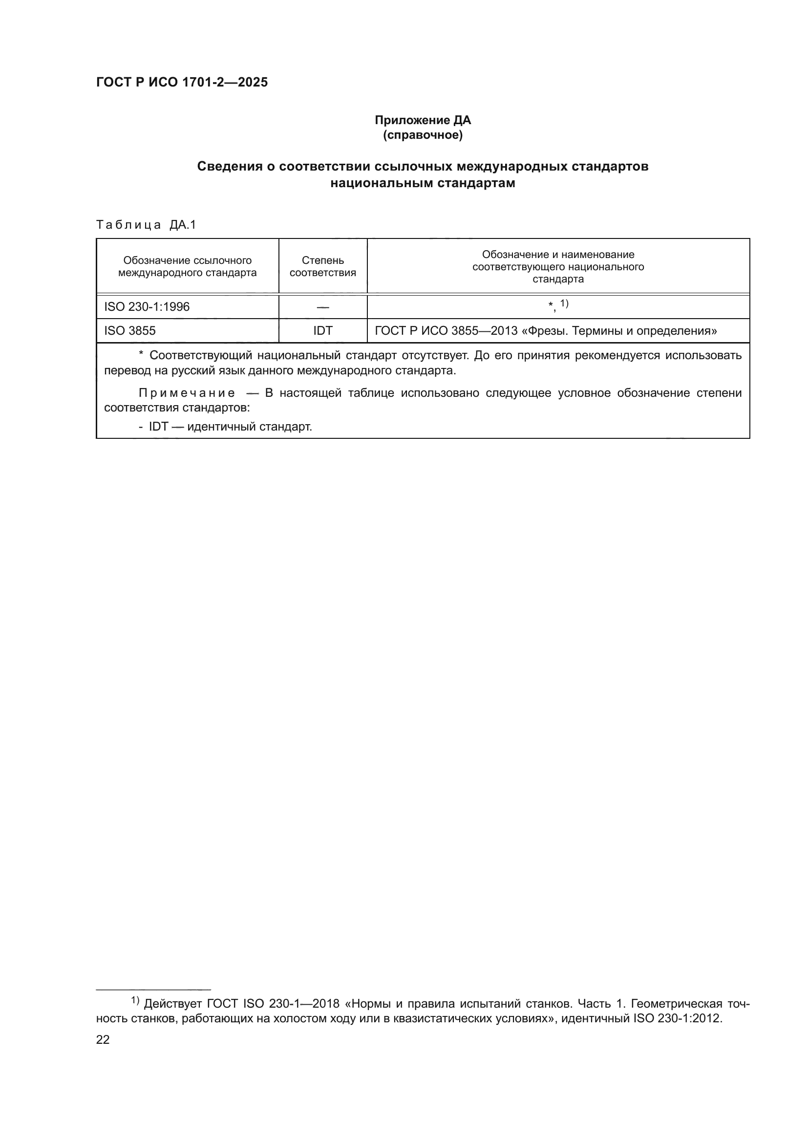 ГОСТ Р ИСО 1701-2-2025