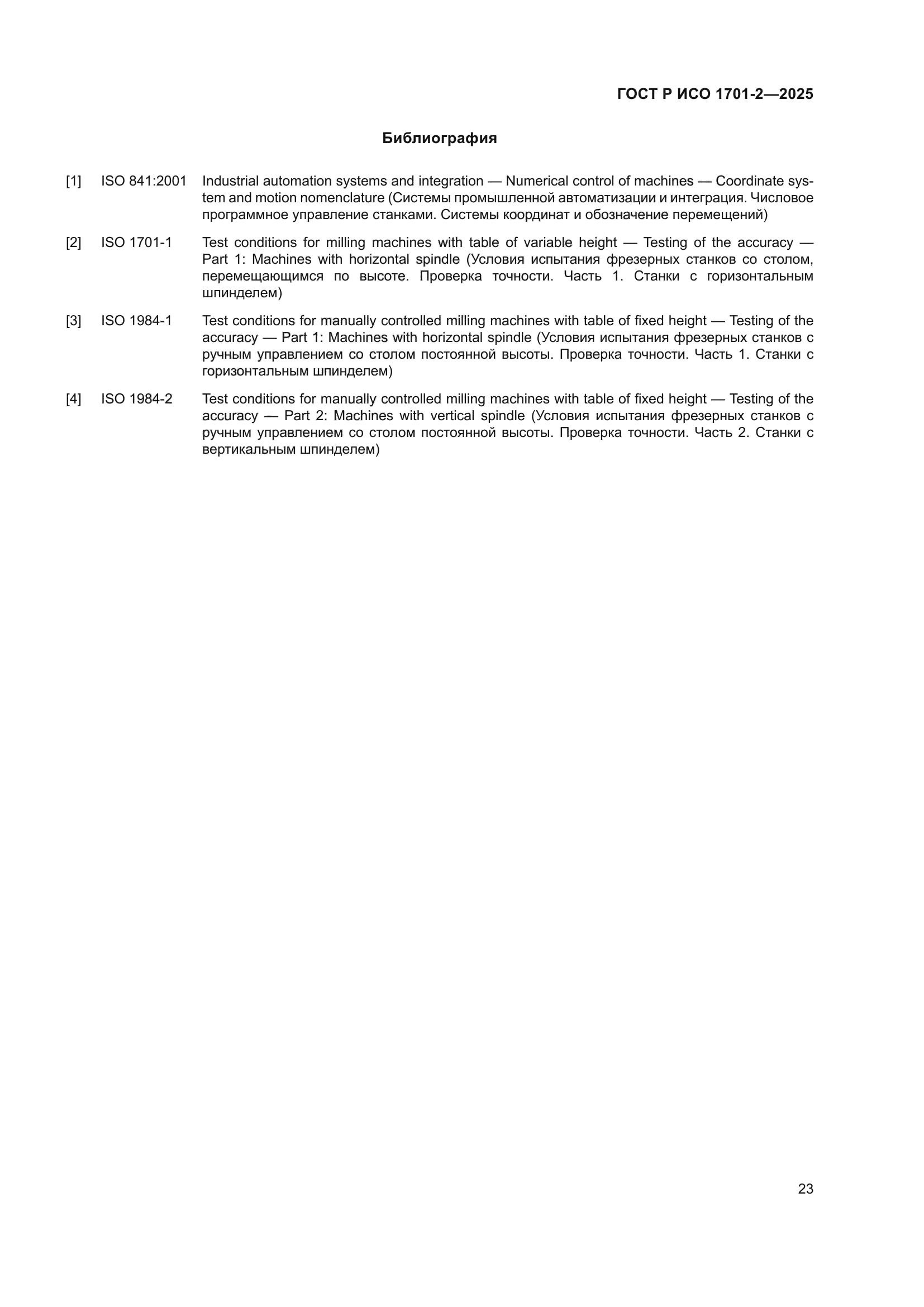 ГОСТ Р ИСО 1701-2-2025