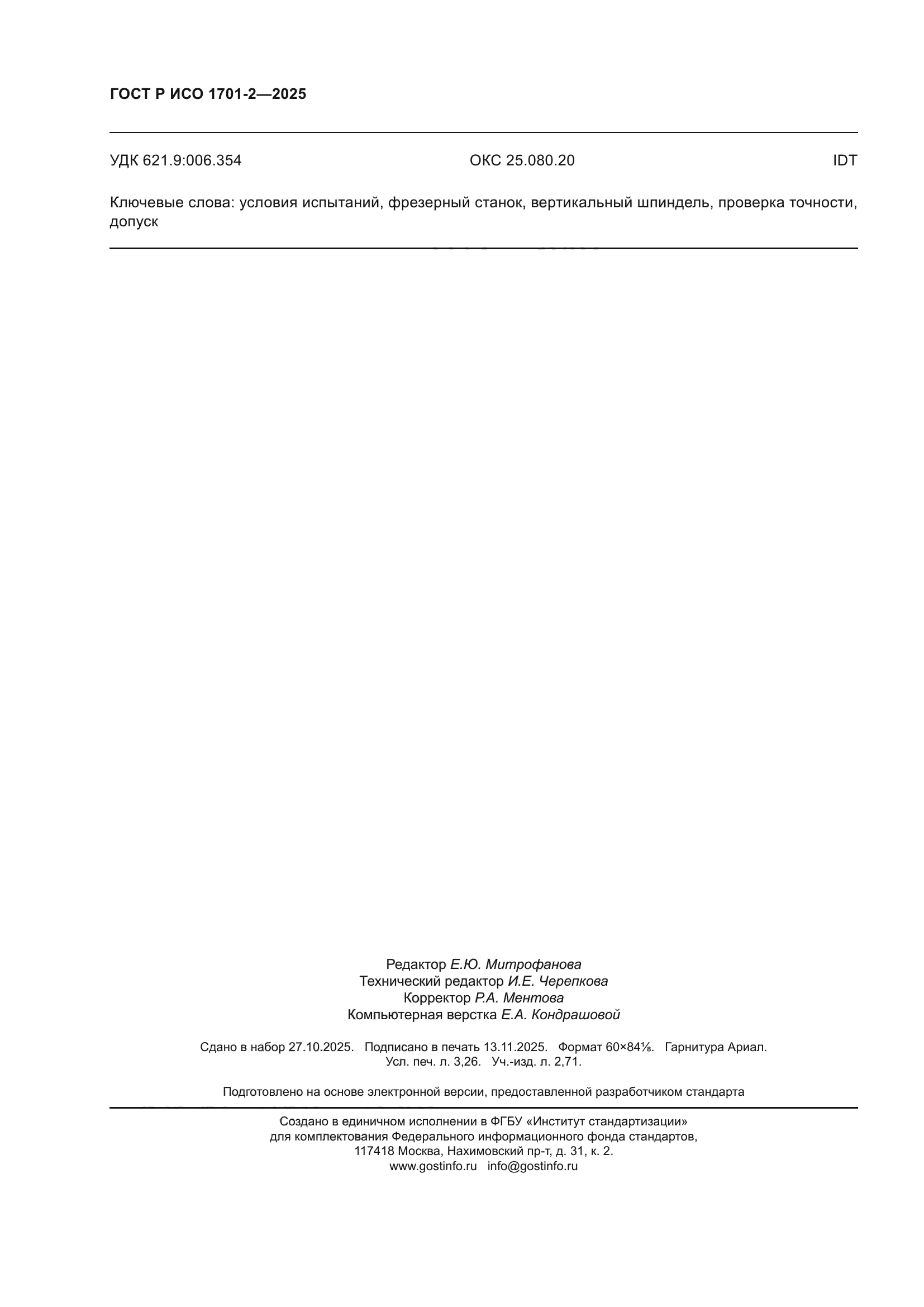 ГОСТ Р ИСО 1701-2-2025