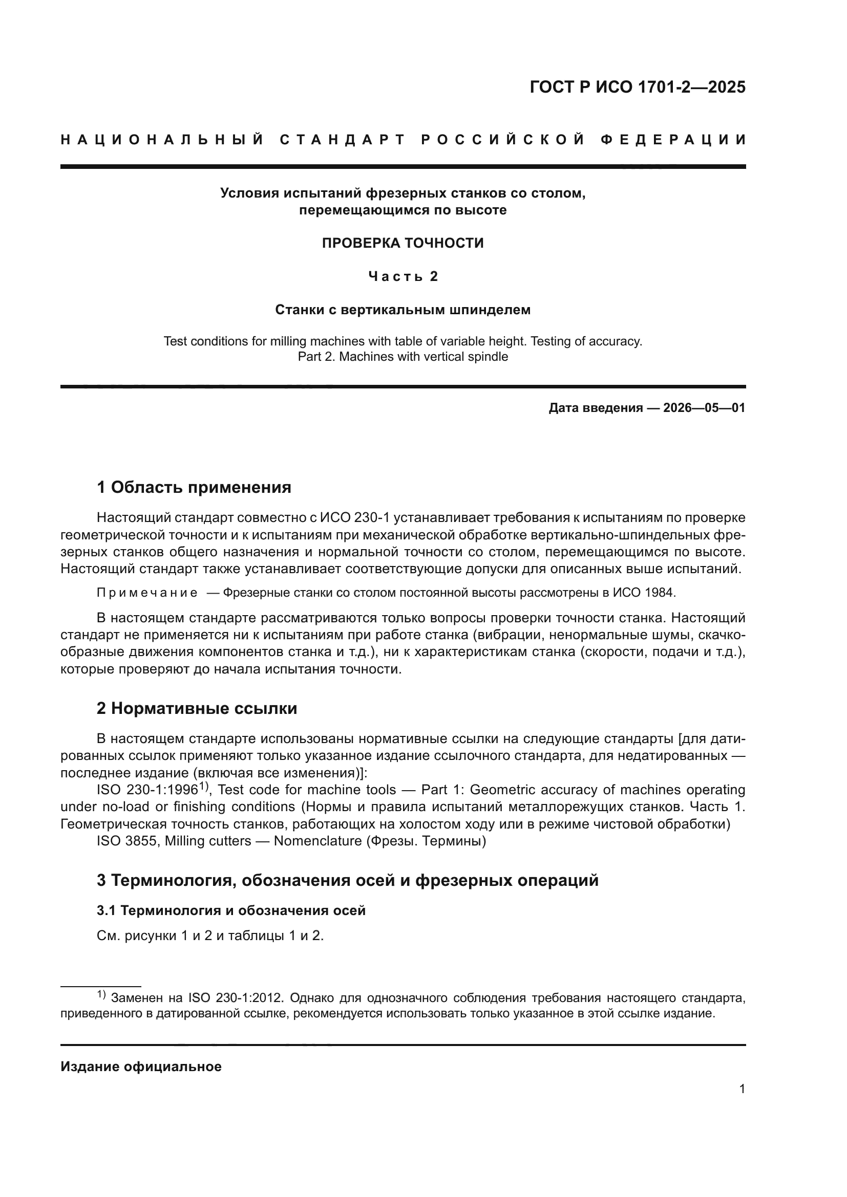 ГОСТ Р ИСО 1701-2-2025