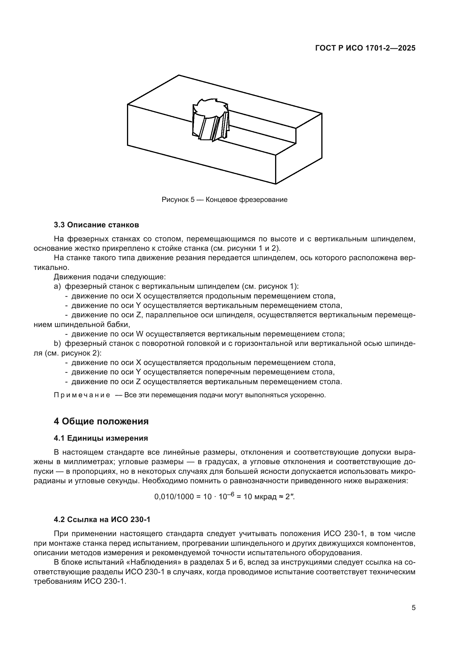 ГОСТ Р ИСО 1701-2-2025