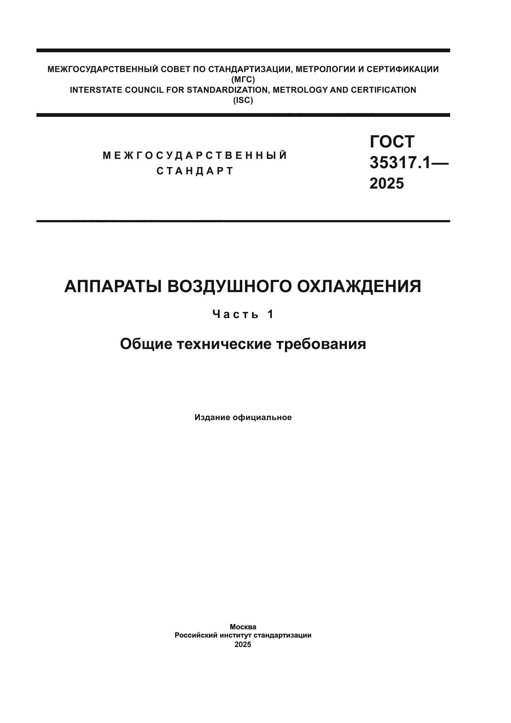 ГОСТ 35317.1-2025