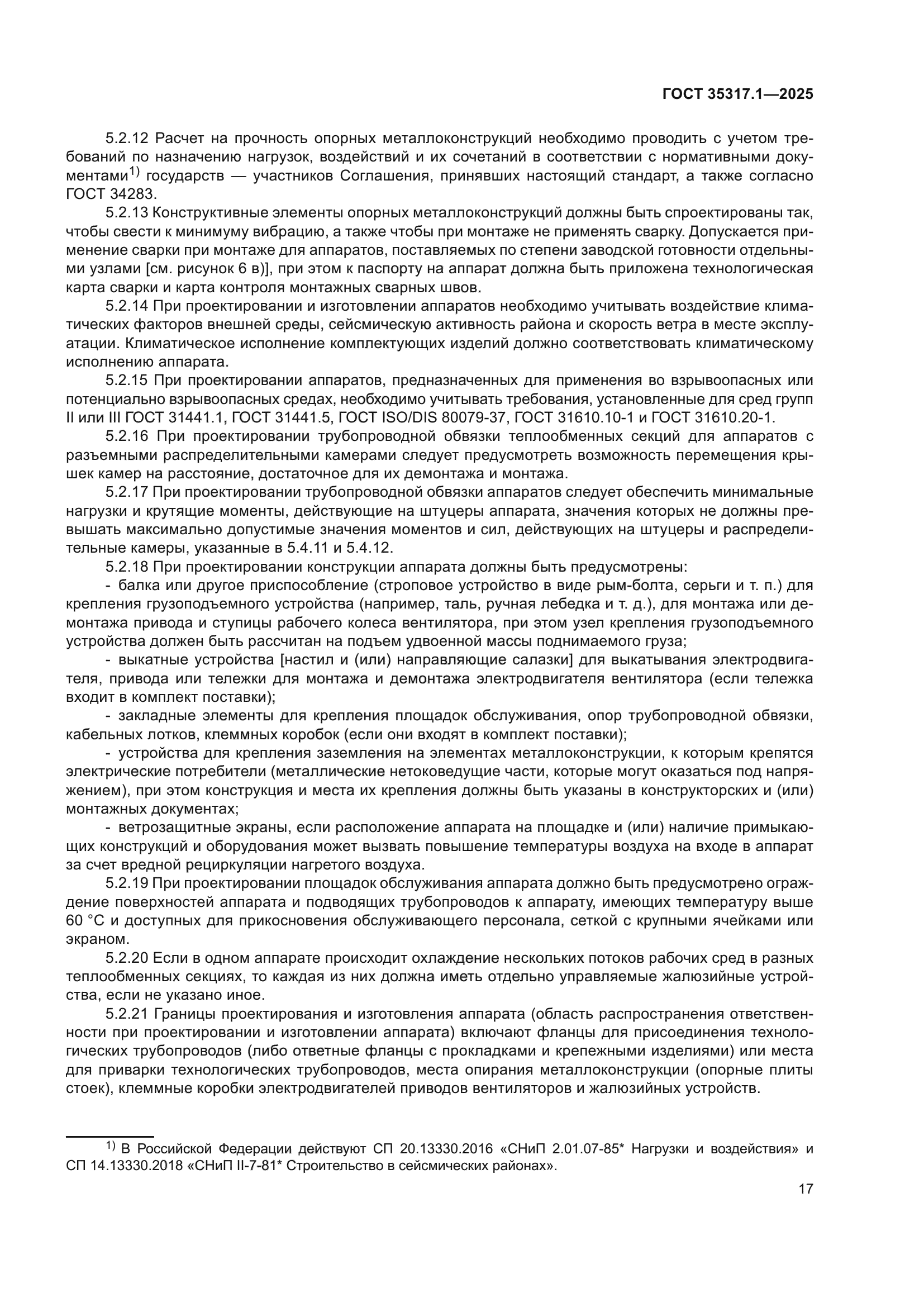 ГОСТ 35317.1-2025