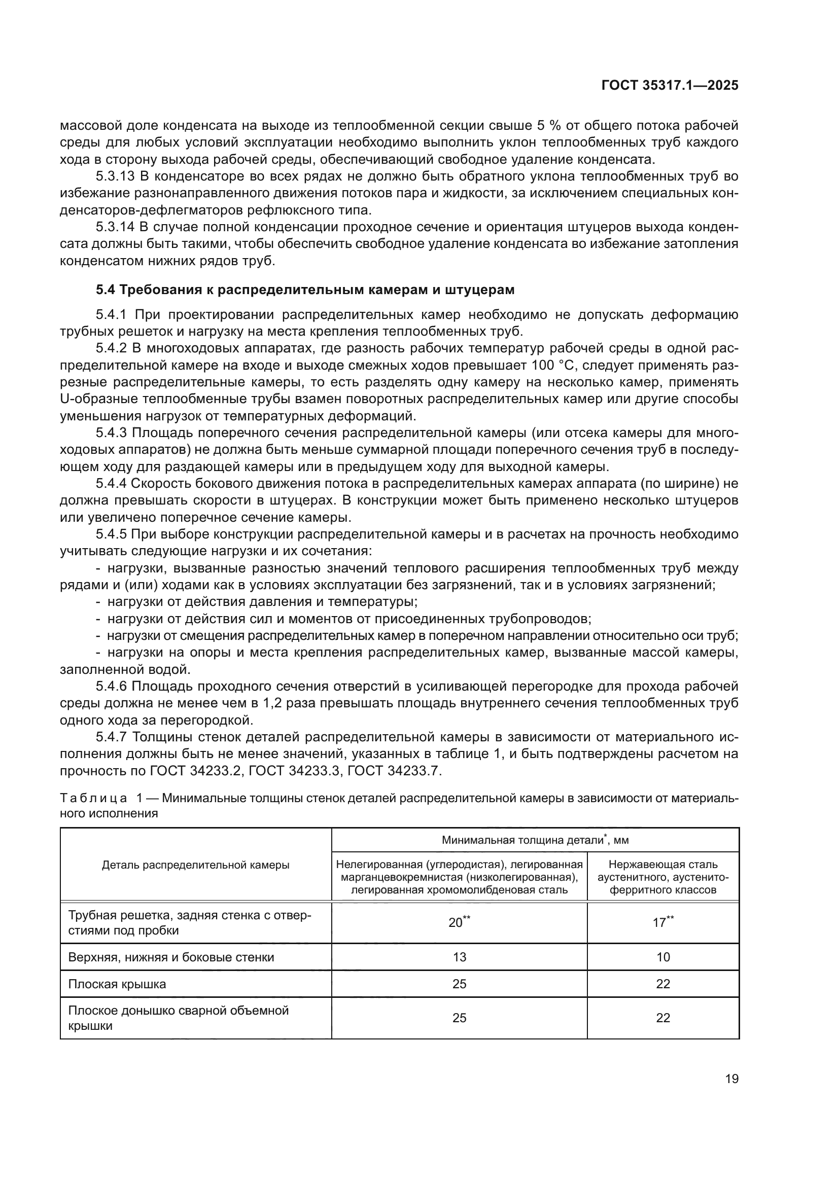 ГОСТ 35317.1-2025