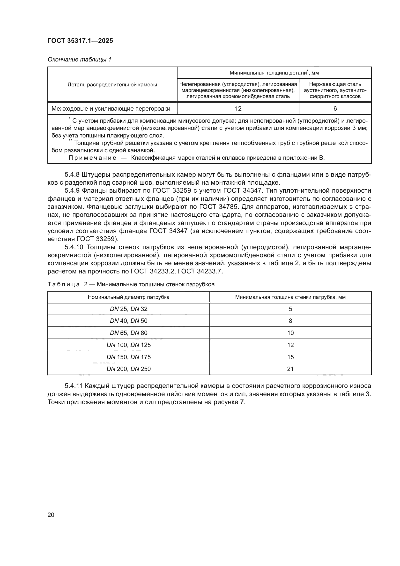 ГОСТ 35317.1-2025