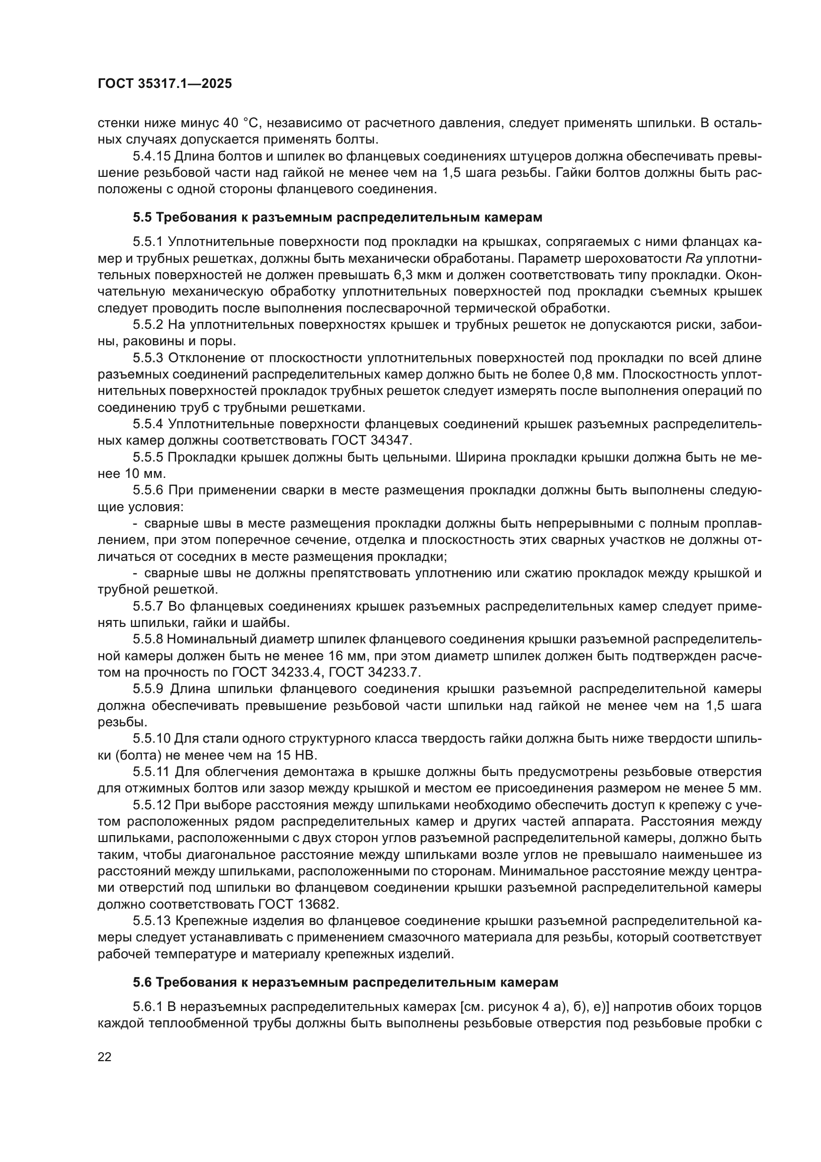 ГОСТ 35317.1-2025