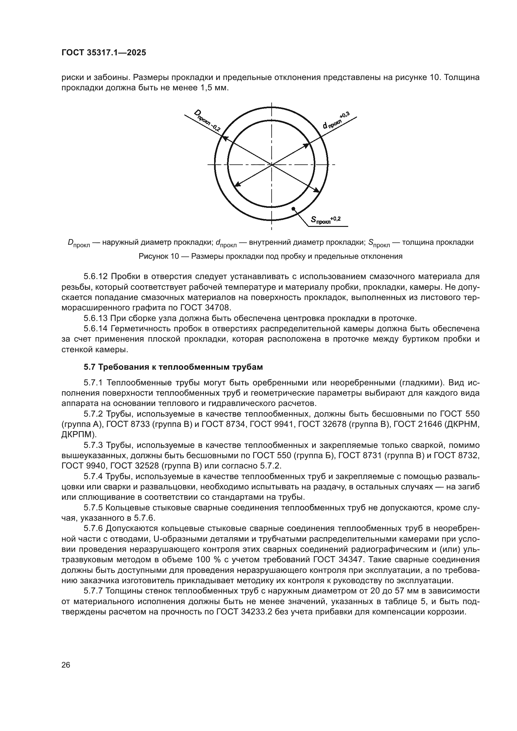 ГОСТ 35317.1-2025
