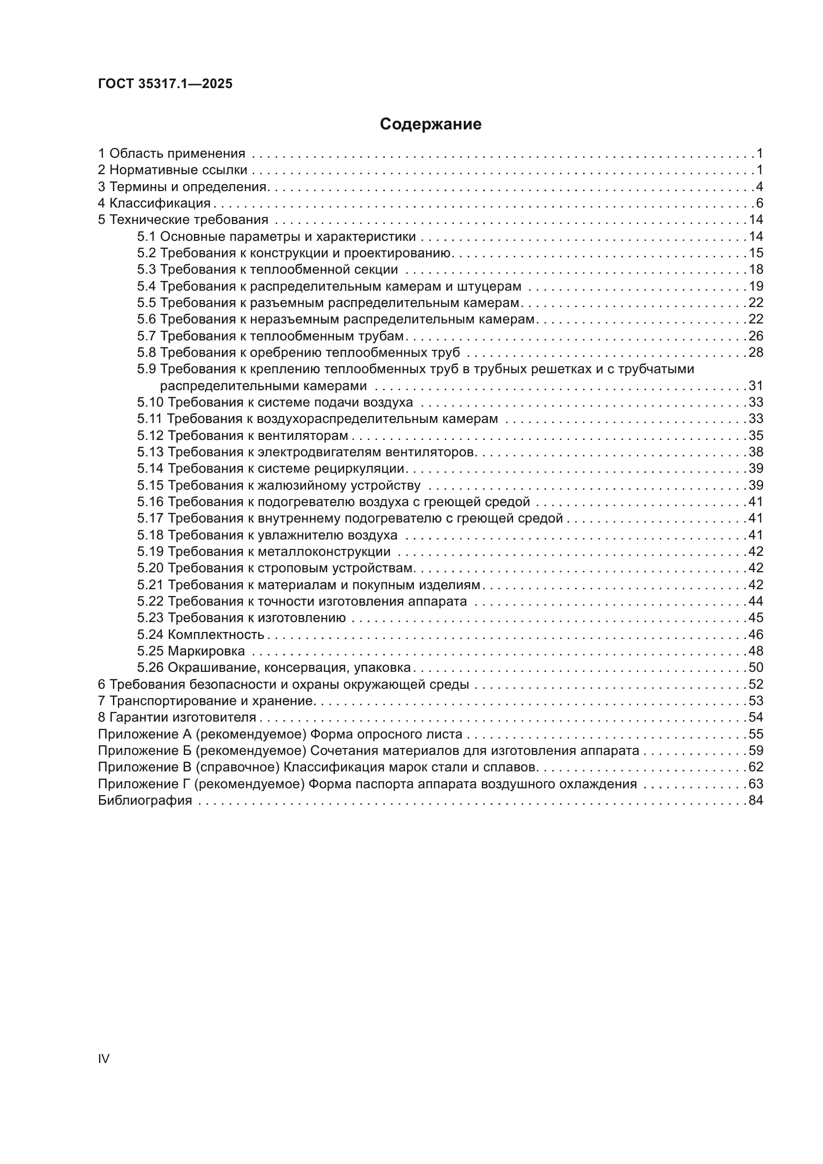 ГОСТ 35317.1-2025