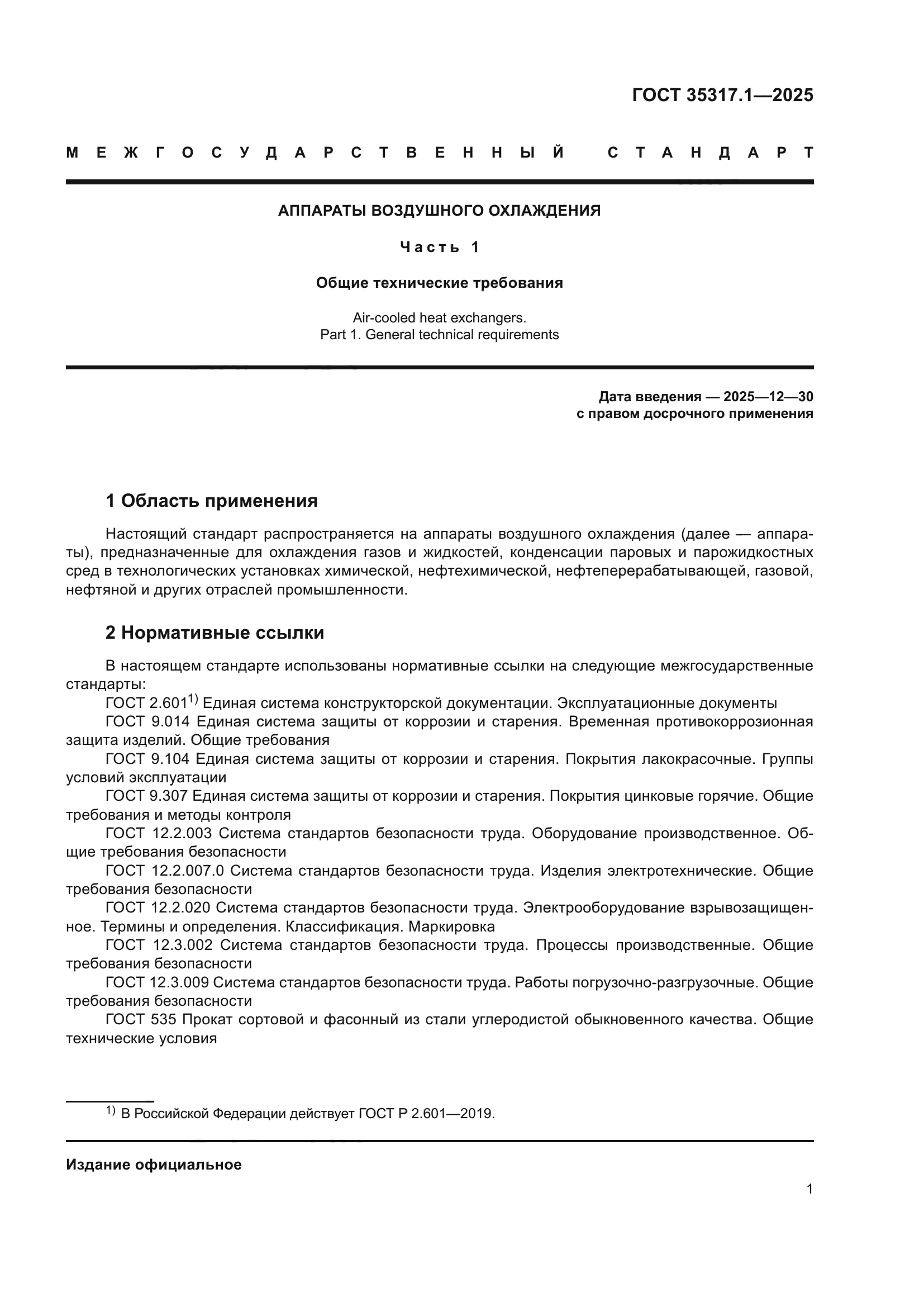 ГОСТ 35317.1-2025