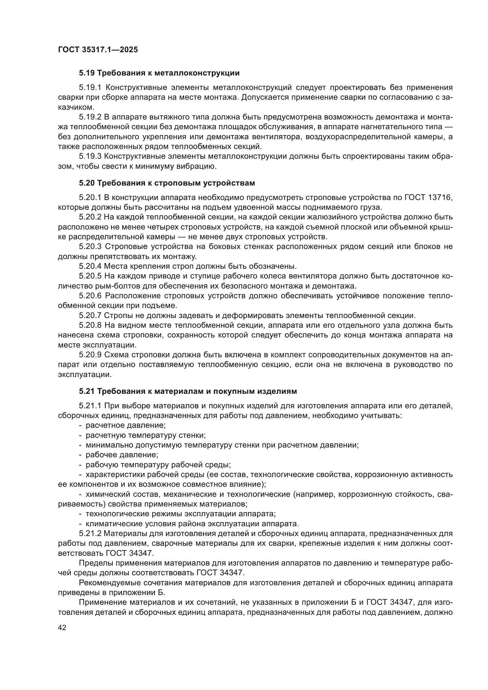 ГОСТ 35317.1-2025