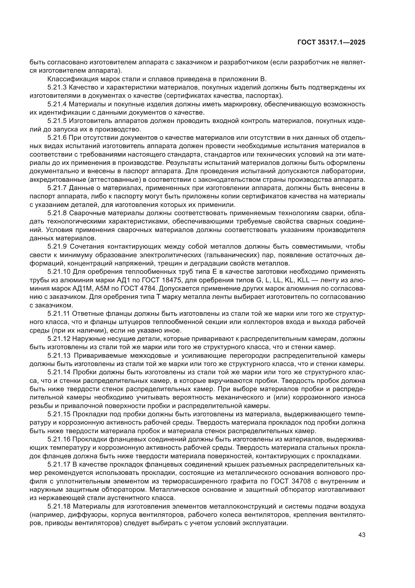 ГОСТ 35317.1-2025