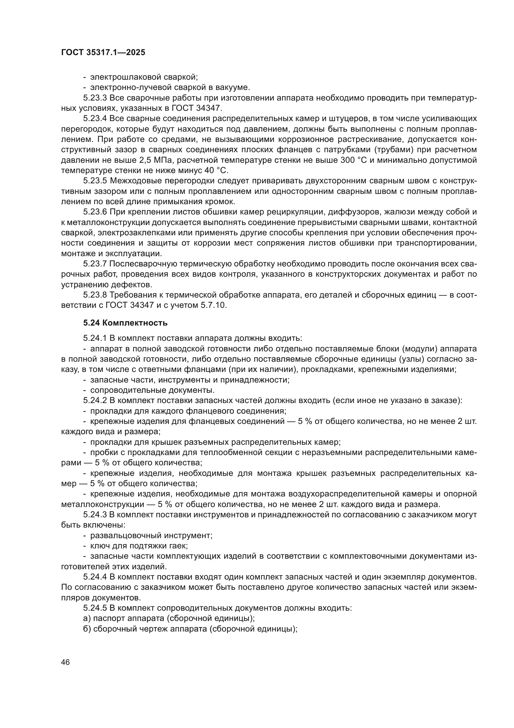 ГОСТ 35317.1-2025