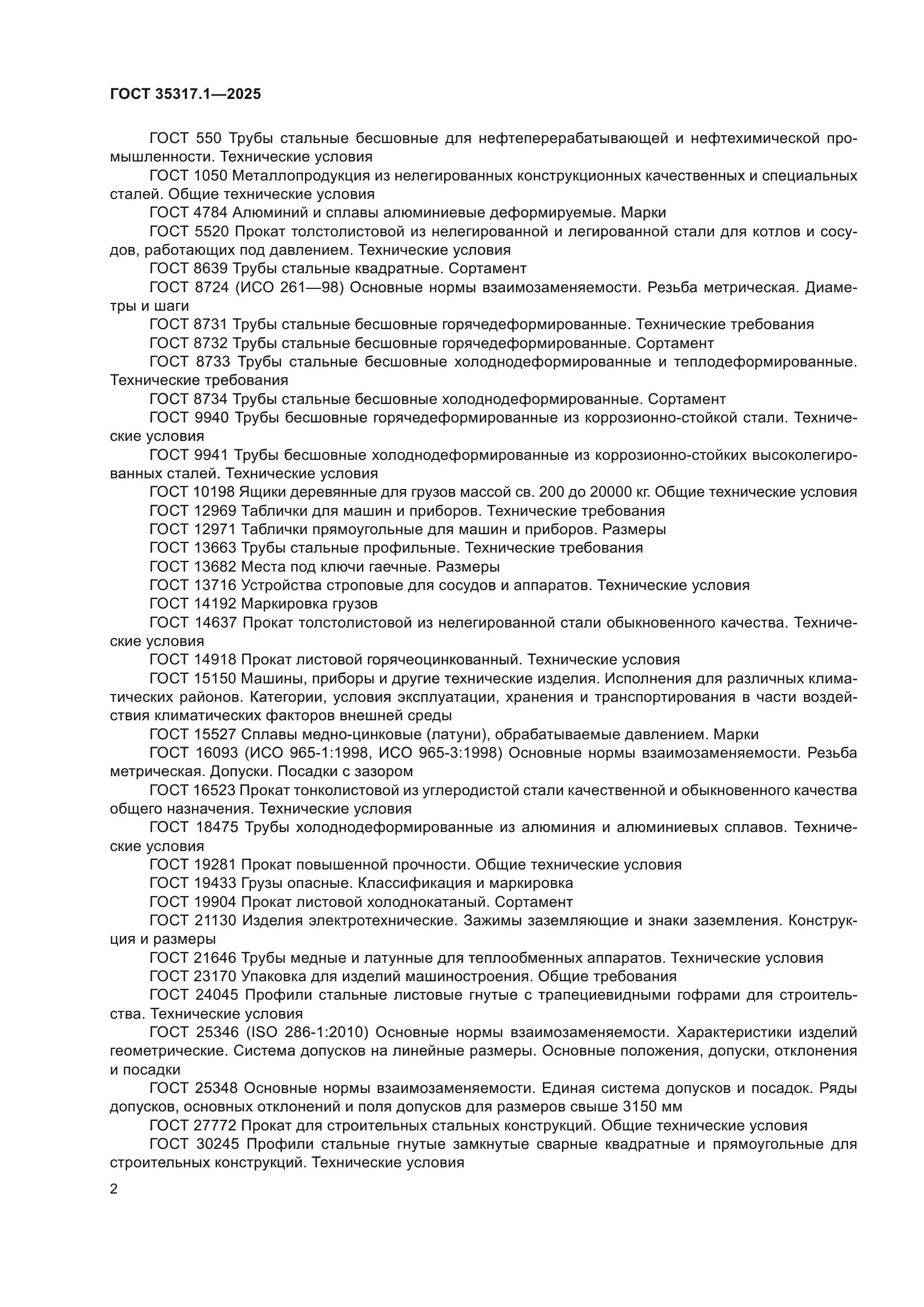 ГОСТ 35317.1-2025