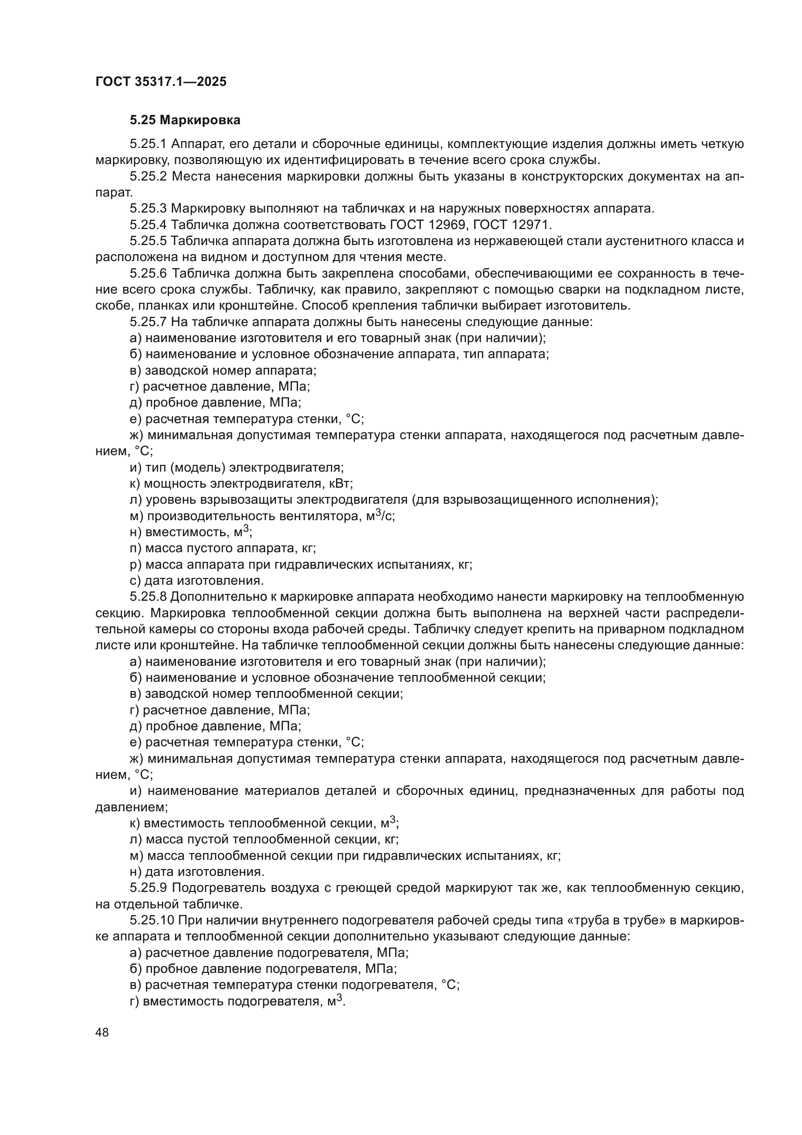 ГОСТ 35317.1-2025